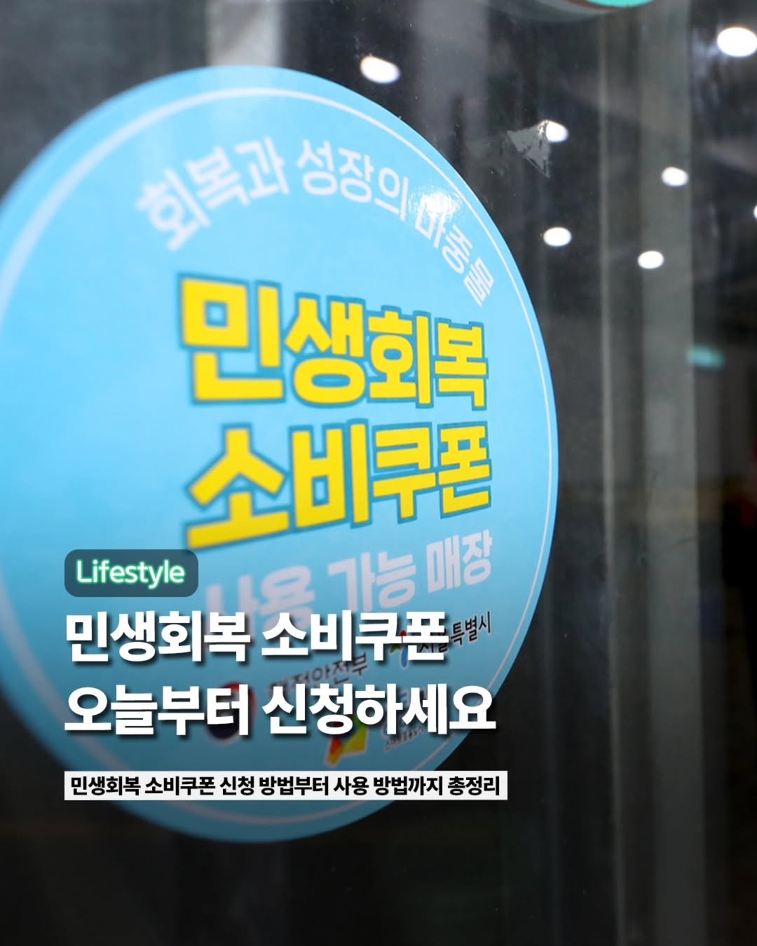 Photo by ETC on July 20, 2025. May be an image of display case, signboard, poster and text that says '한복과 ๕สิเีื 민생회복 소비쿠폰 Lifestyle 1요 가능 가능매장 매장 민생회복 소비쿠폰 오늘부터 신청하세요 민생회복 소비쿠폰 신청 방법부터 사용 방법까지 충정리'.