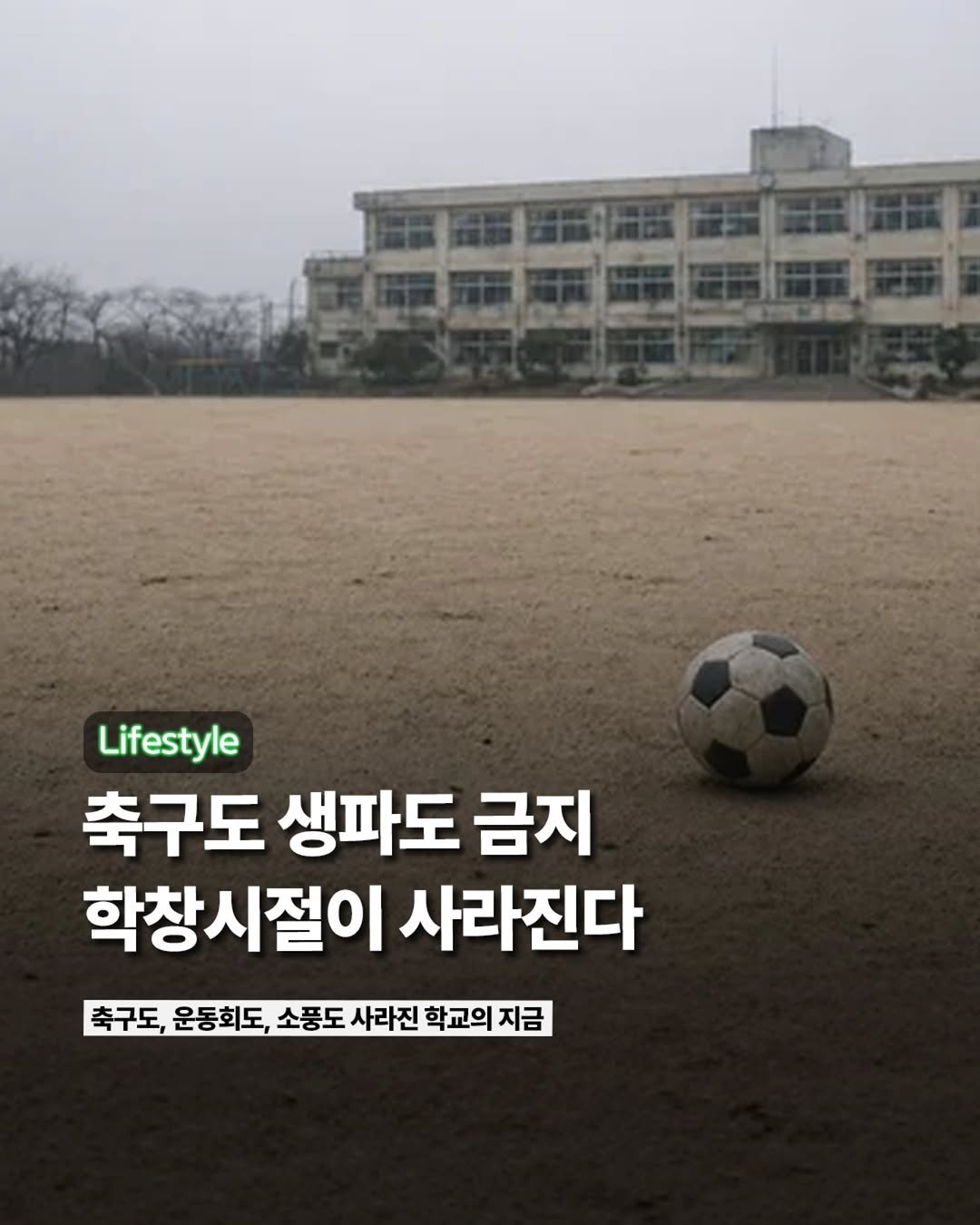 Photo by ETC on April 25, 2026. May be an image of football, sports equipment and text that says 'Lifestyle 축구도 생파도 금지 학창시절이 사라진다 촉구도, 운동회도, 소풍도 사라진 학교의 지금'.