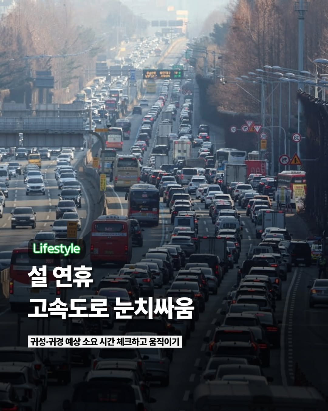 Photo by ETC on February 14, 2026. May be an image of car and text that says 'ጥሻላ Lifestyle 설 연휴 고속도로눈치싸움 고속도로 눈치싸움 귀성·귀경 예상 소요 시간 체크하고 귀상-규경예상소요시간체트하고움적이기 고 움직이기'.