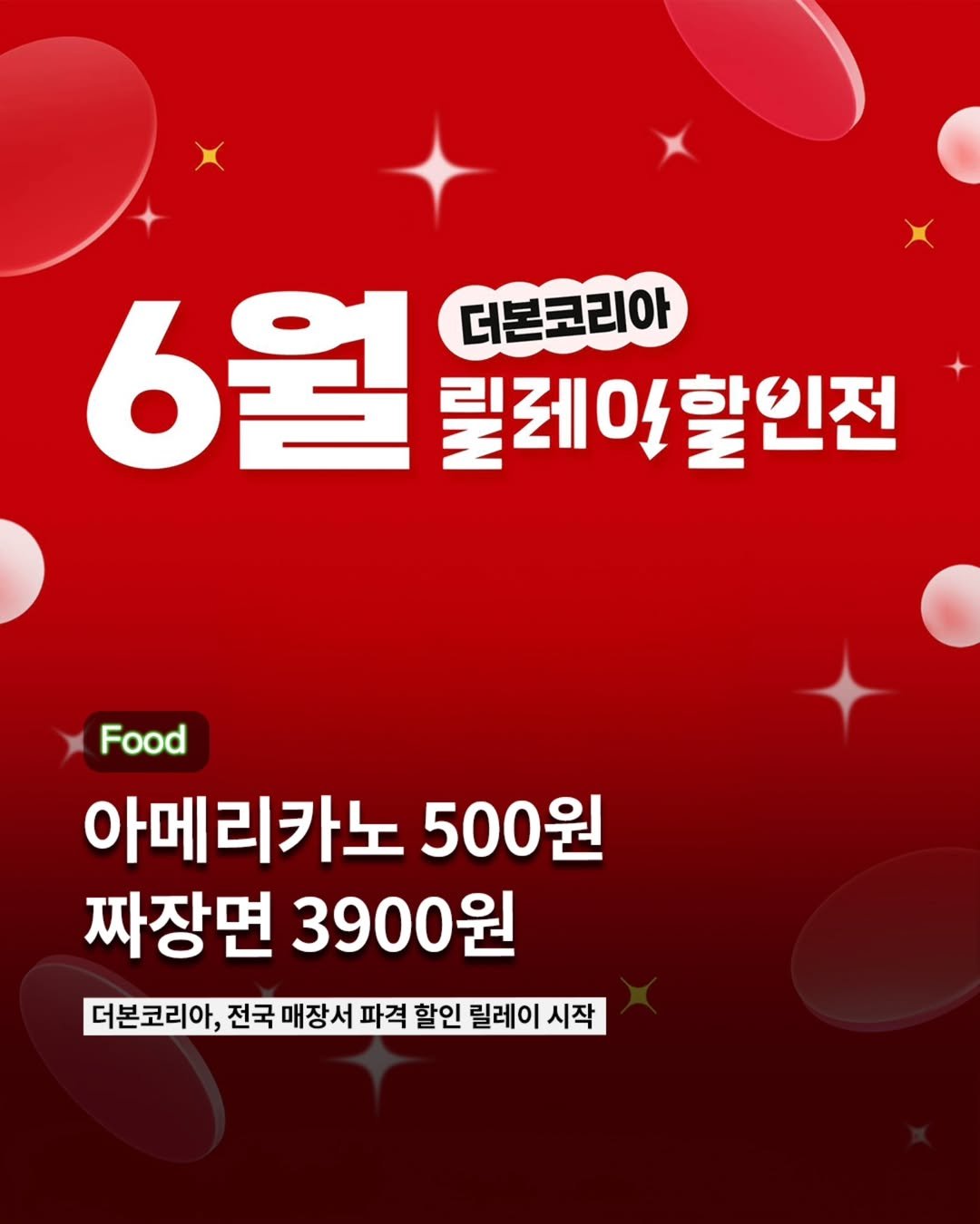 Photo by ETC on June 08, 2025. May be an image of text that says '6월할인전 6월 릴레이 더본코리아 롯제이할인전 할인전 Food 아메리카노 500원 짜장면 3900원 더본코리아, 전국 매장서 파격 할인 릴레이 시작'.