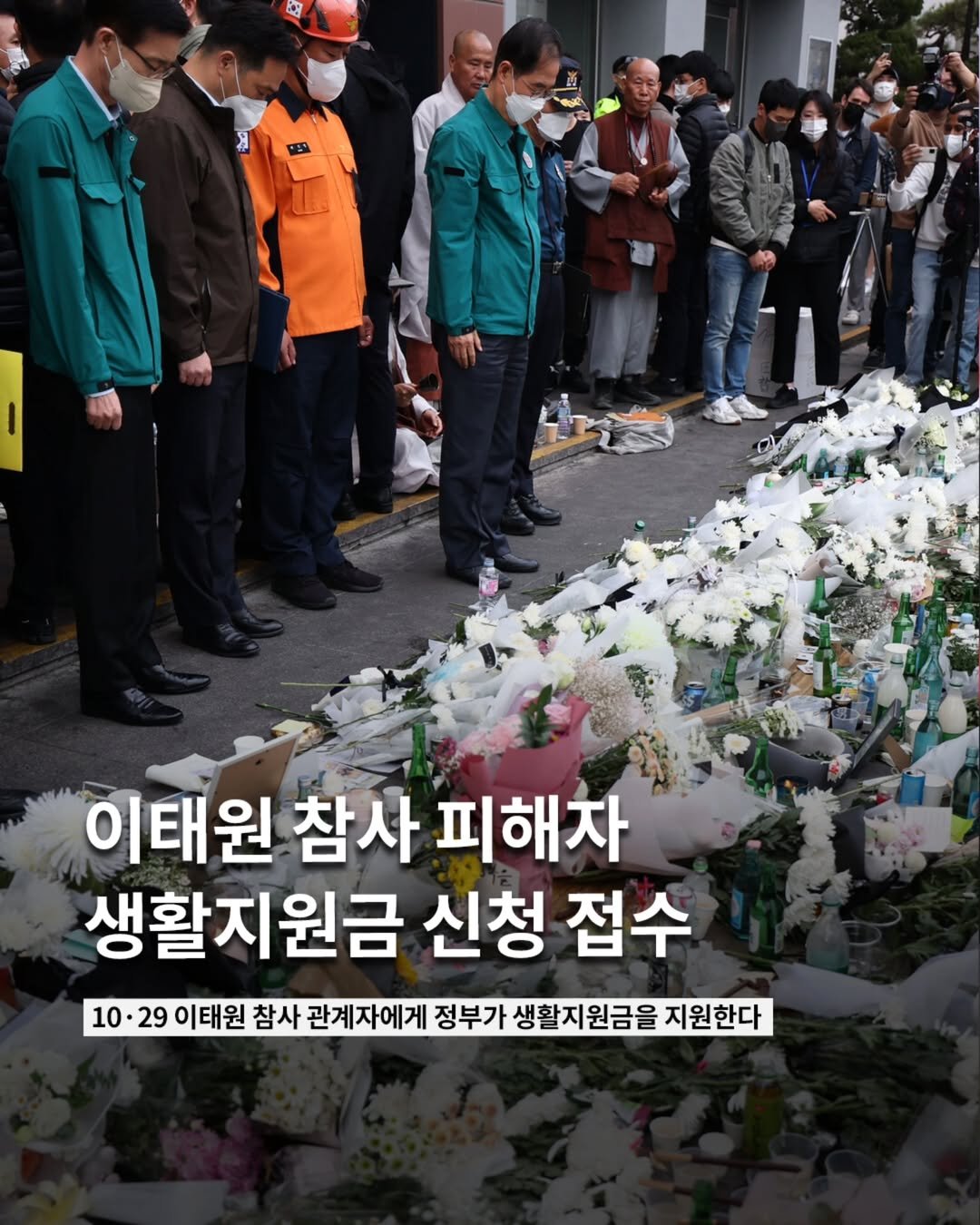 Photo by ETC on June 09, 2025. May be an image of 10 people and text that says 'W 이태원 참사 피해차 생활지원금 신청 접수 10 10.29 29 이태원 참사 관계자에게 정부가 생활 생활지원금을 지원한다'.