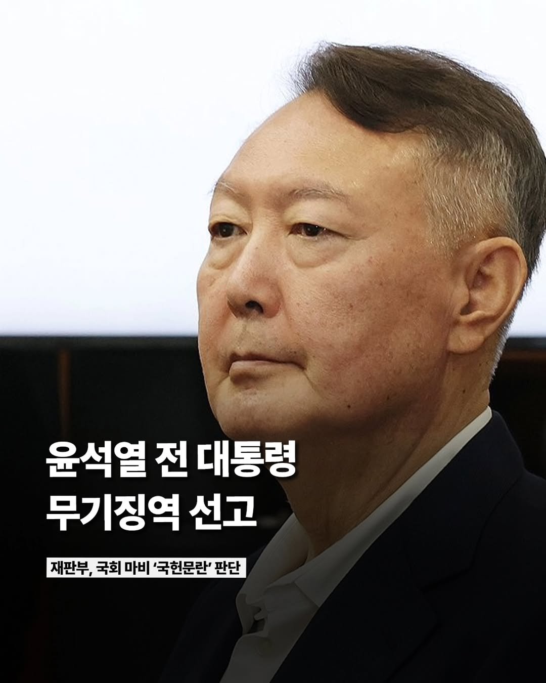 Photo by ETC on February 18, 2026. May be an image of text that says '윤석열 전 대통령 무기징역 선고 재판부, 국회 마비 '국헌문란' 판단'.