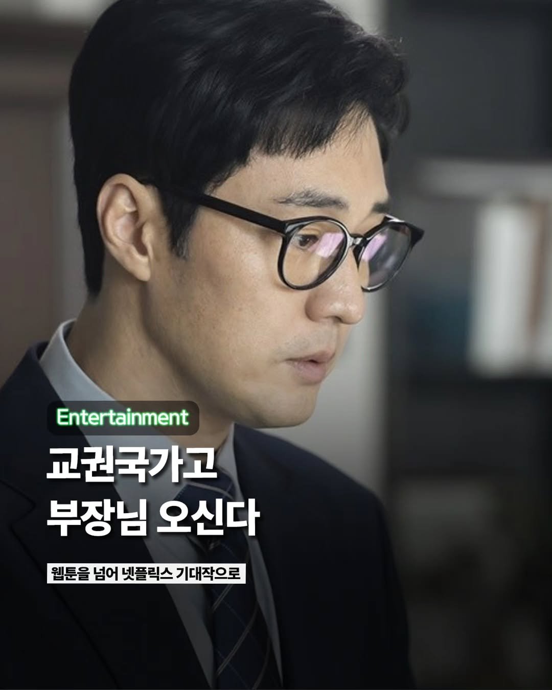 Etc_zine 게시물 이미지: 웹툰 원작을 바탕으로 한 넷플릭스 시리즈 <참교육>이 글로벌 흥행 돌풍을 이어가며...