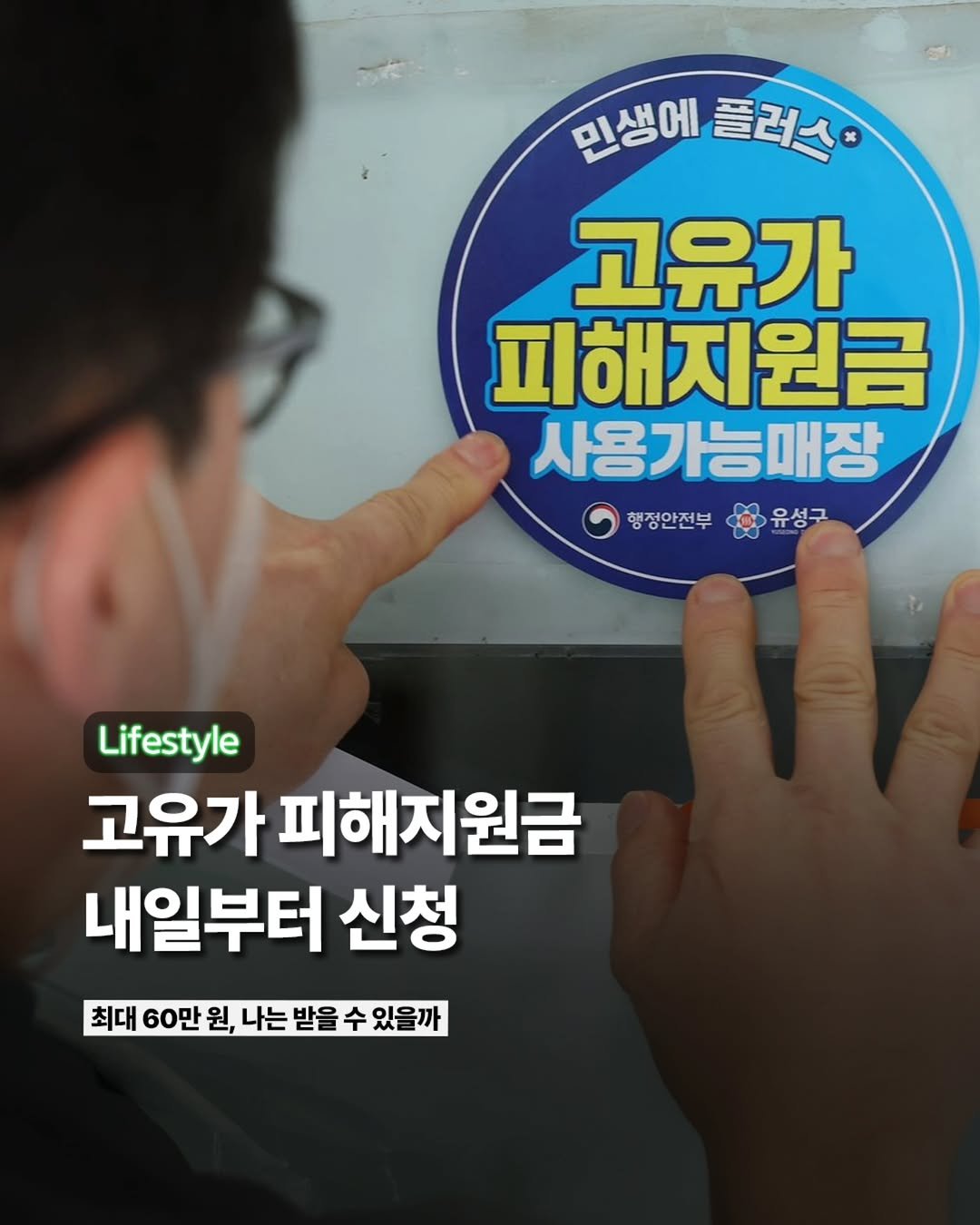 Photo by ETC on April 26, 2026. May be an image of text that says '민생에 민생에플러스 플러스 고유가 피해지원금 사용가능매장 행정안전부 유성구 1 Lifestyle 고유가 피해지원금 내일부터 신청 최대 60만 원, 나는 받을 수 있을까'.