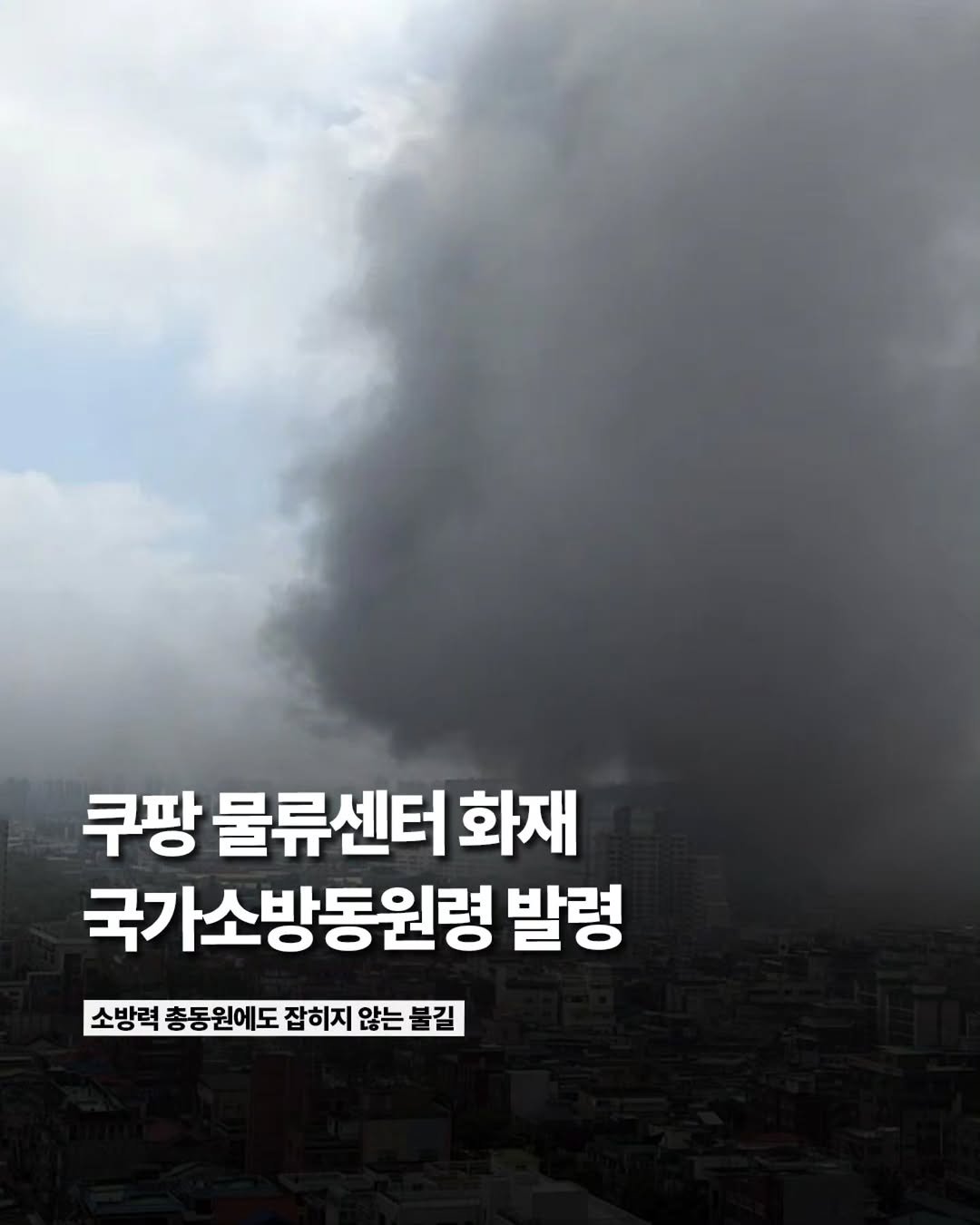 Etc_zine 게시물 이미지: 오늘(18일) 인천 쿠팡 물류센터에서 화재가 발생해 소방 당국이 국가소방동원령까지...