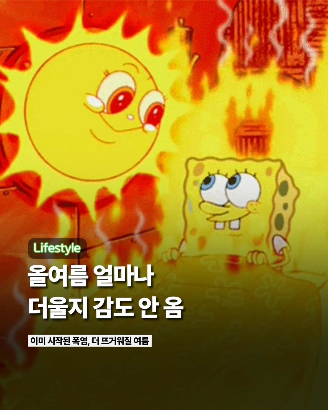 Etc_zine 게시물 이미지: 오늘(19일) 서울에 올해 첫 폭염주의보가 내려진 가운데, 낮 기온이 34도까지...