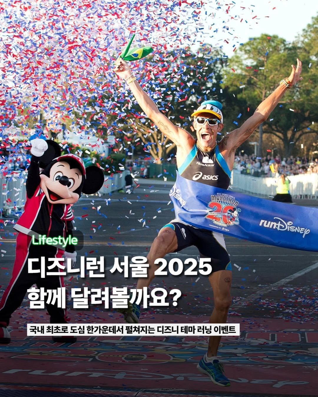 Photo by ETC on July 28, 2025. May be an image of 1 person and text that says 'MlomApicor Acáco Dasics ට asics ain runDiSNE Lifestyle 디즈니런 서울 2025 함께 달려볼까요? 국내 최초로 도심 한가운데서 펼쳐지는 디즈니 테마 러닝 이벤트'.