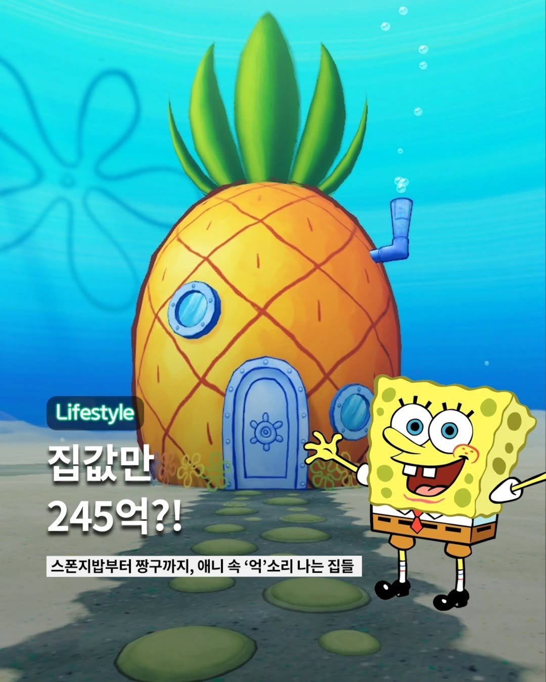 Photo by ETC on May 31, 2025. May be a cartoon of text that says '女 Lifestyle 집값만 245억?! 스폰지밥부터 스폰 짱구까지, 애니 속 '억'소리 나는 집들'.