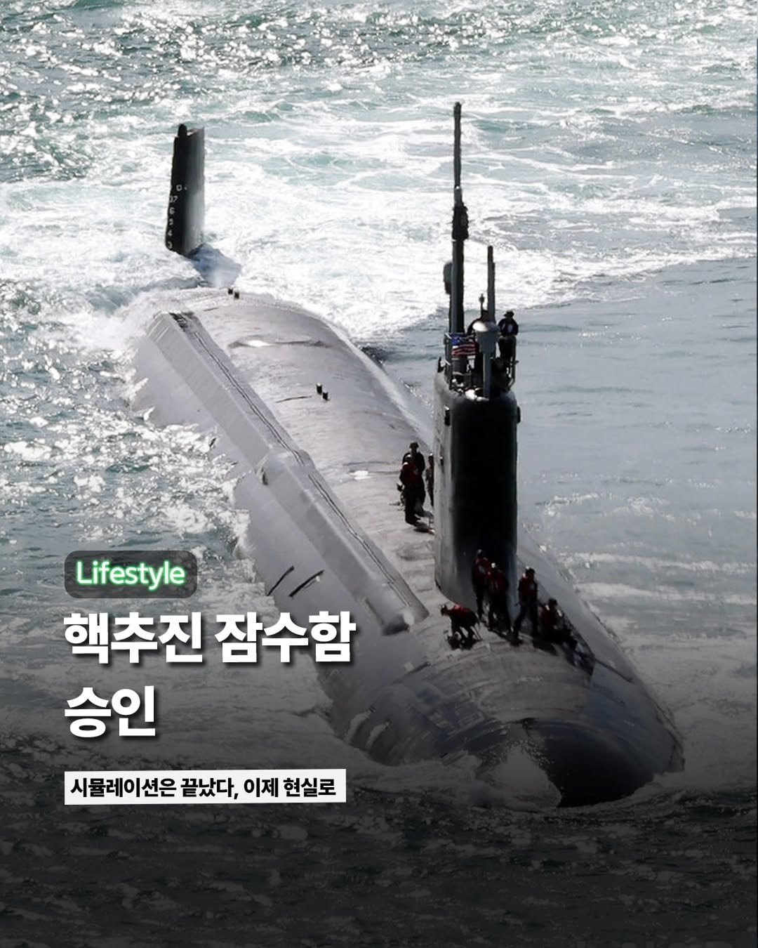 Photo by ETC on October 29, 2025. May be an image of submarine and text that says 'Lifestyle 핵추진 잠수함 승인 시뮬레이션은 끝났다, 이제 현실로'.