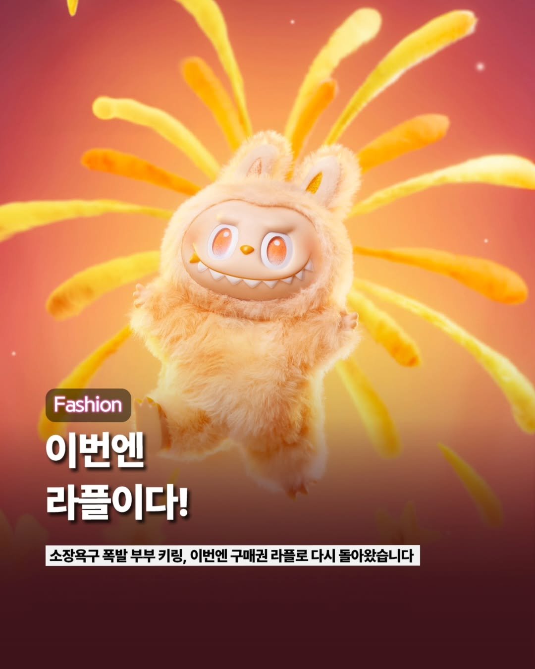 Photo by ETC on July 28, 2025. May be a cartoon of toy, poster and text that says 'Fashion 이번엔 라플이다! 소장옥구 폭발 부부 키링, 이번엔 구매권 라플로 다시 돌아왔습니다'.