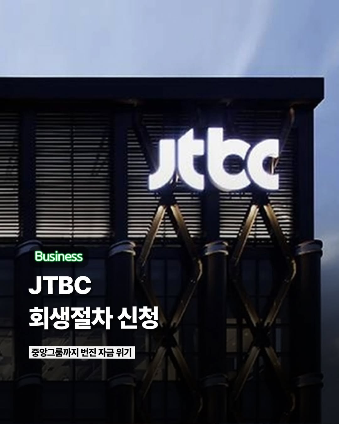 Etc_zine 게시물 이미지: 지난 12일 206억 원 규모의 채무불이행으로 신용등급이 하락한 JTBC가...