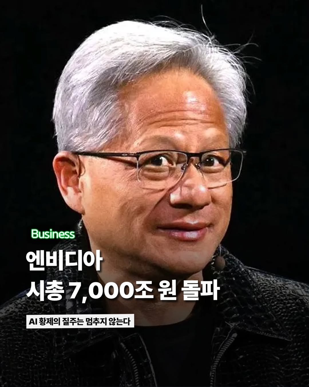 Photo by ETC on October 29, 2025. May be an image of text that says 'Business 엔비디아 시총 시총7,000조원롤 7,000조 원 돌파 ΑΙ 황제의 질주는 멈추지 황제의질주는멈추지않는다 않는다'.