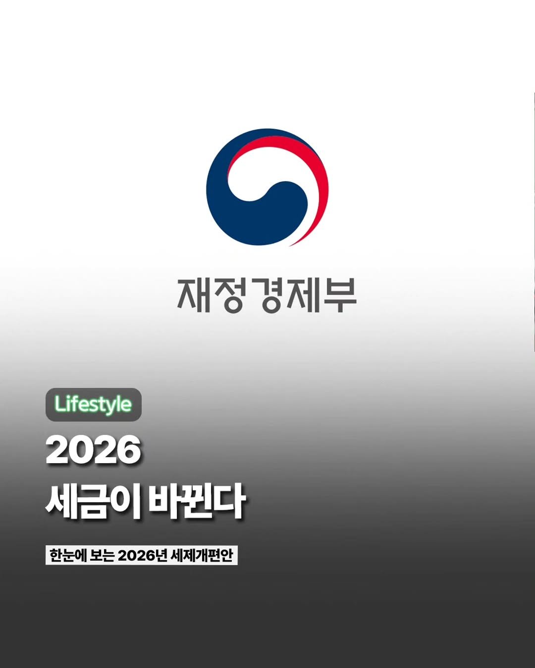 Etc_zine 게시물 이미지: 오늘 정부가 ‘2026년 세제개편안’을 발표했습니다.
⠀
이번 개편안에는 ISA...