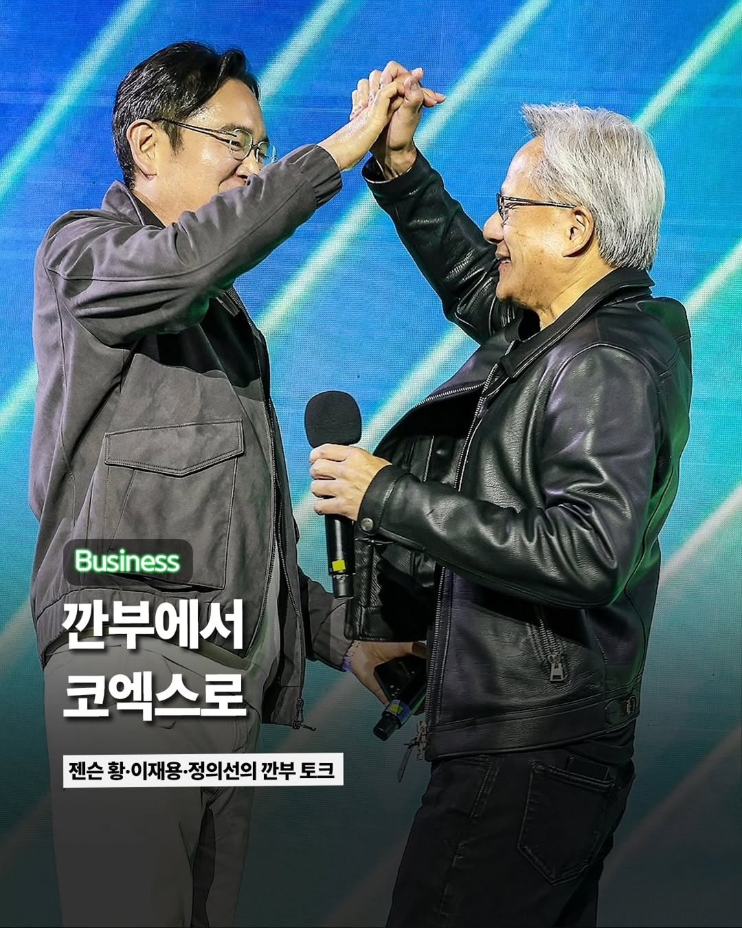 Photo by ETC on October 30, 2025. May be an image of text that says 'ስያ Business 깐부에서 코엑스로 젠손황·이재용·정의선의 깐부 젠스황·이재용-정의선의간부토크 토크'.