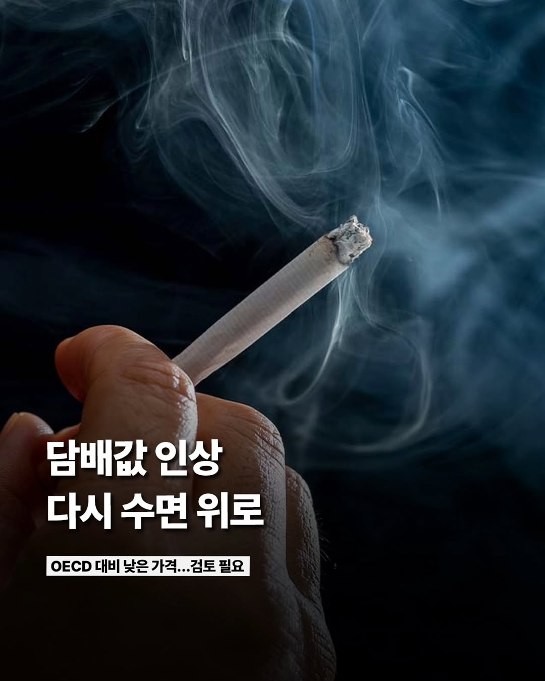 Etc_zine 게시물 이미지: 보건복지부가 담배에 부과되는 건강증진부담금 인상 가능성을 언급하며, 담배 가격 인상...