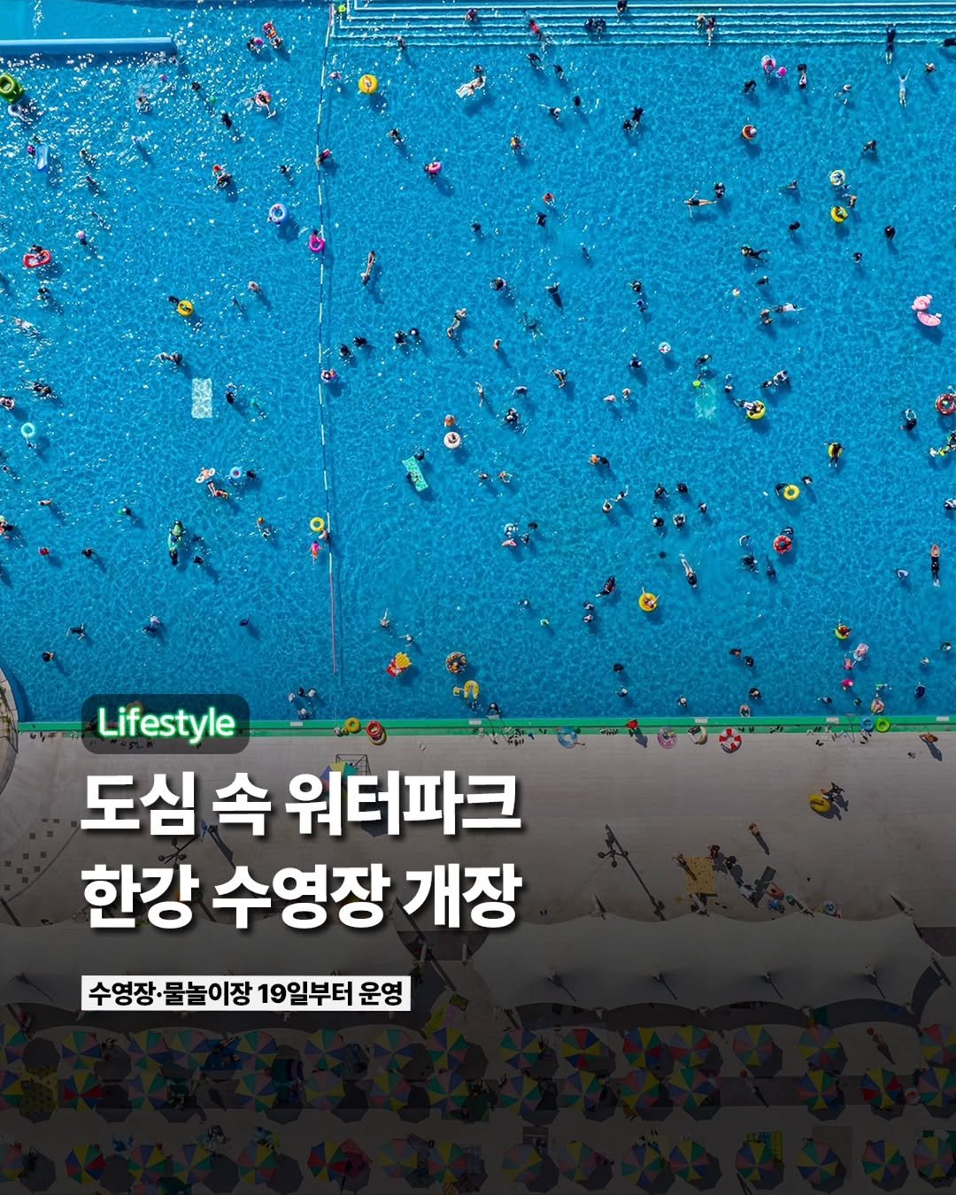 Etc_zine 게시물 이미지: 서울(@seoul_official)의 여름을 대표하는 도심 피서지, 한강 수영장과...