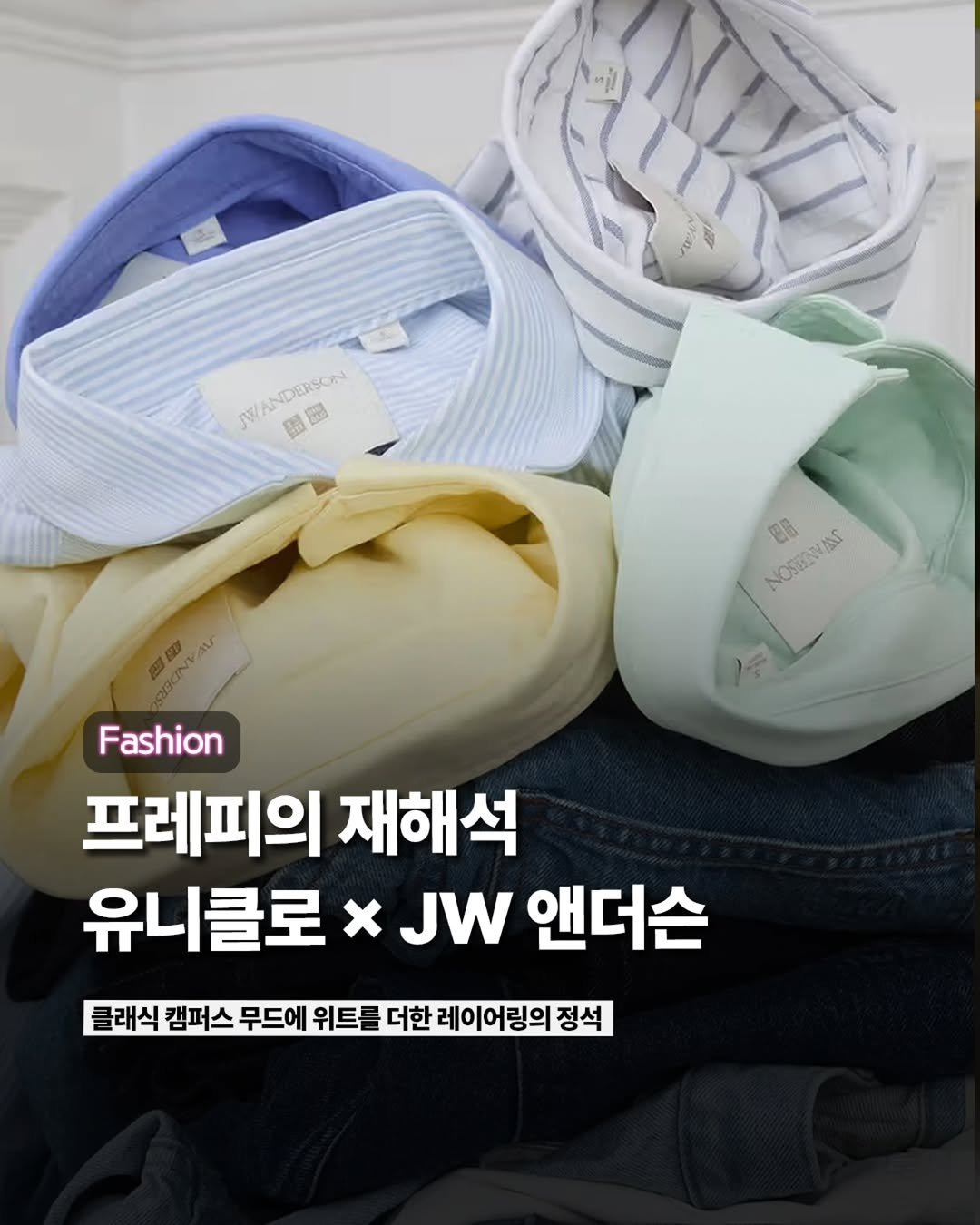 Photo by ETC on February 11, 2026. May be an image of clothes hanger and text that says 'หกูป JW 圖 WANDERSON ම 開品 NOSUEWANS NOSIESANS A ER 1茶 ΑBOa Fashion 프레피의 재해석 유니클로 유니클로×JW앤더슨 x JW 앤더슨 클래식 캠퍼스 무드에 위트를 더한 레이어링의 정석'.