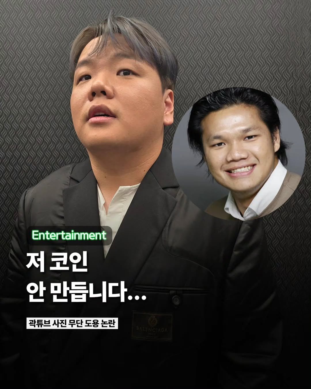 Etc_zine 게시물 이미지: 유튜버 겸 방송인 곽튜브가 가상자산 프로젝트와 관련해 자신의 사진이 무단 도용됐다며...