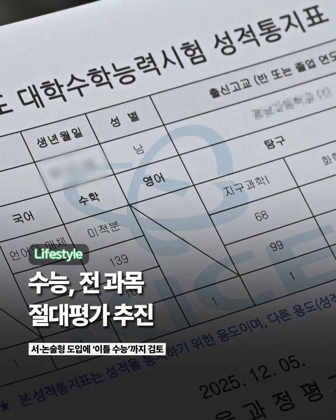 Etc_zine 게시물 이미지: 대통령 직속 국가교육위원회가 대학수학능력시험(수능) 전 과목을 절대평가로 전환하고...