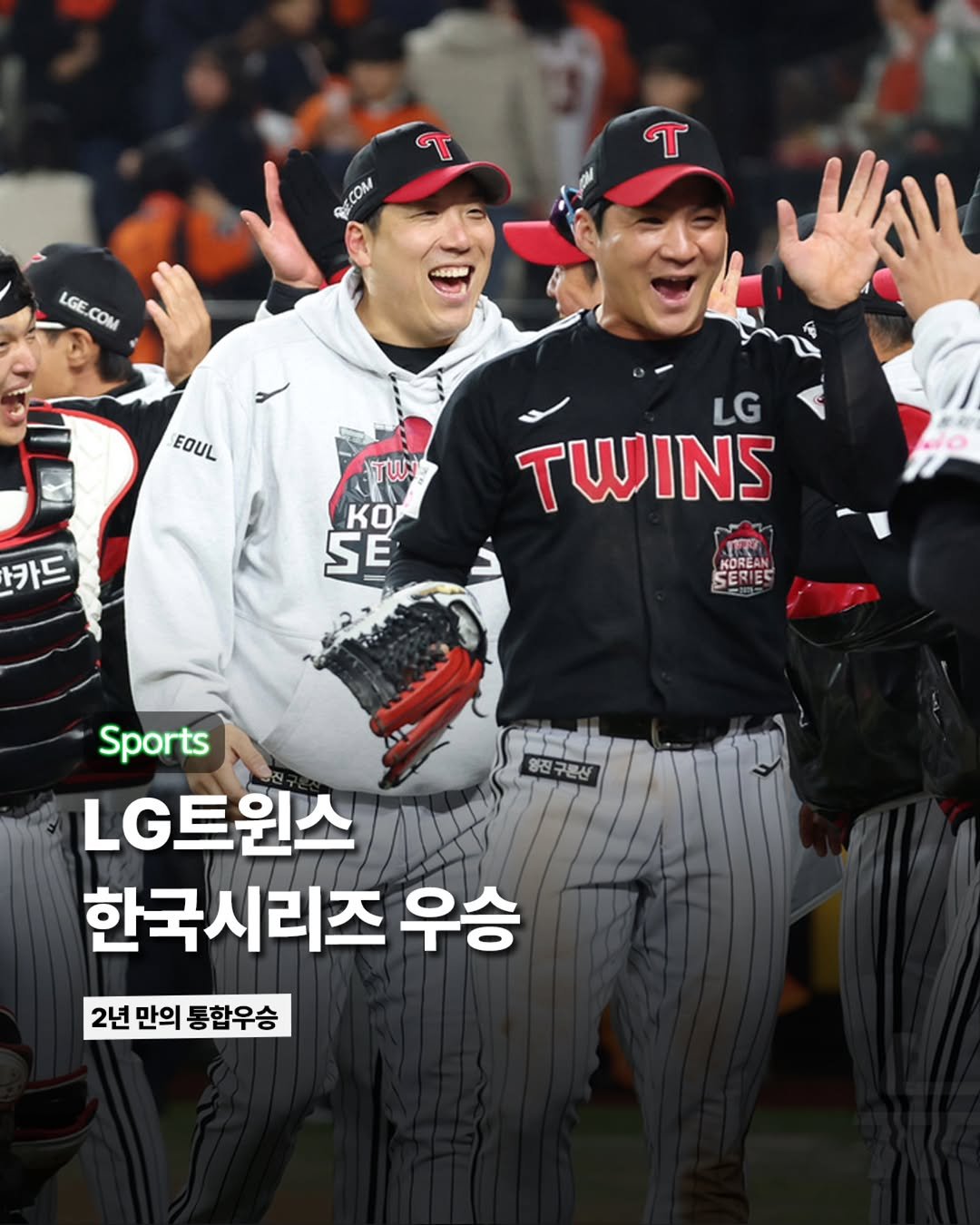 Photo by ETC on October 31, 2025. May be an image of baseball, stadium and text that says 'ФEcoM T LGE COM EOUL 카카드 KO SE LG TWINS KOREA SERIES 양진구름산 영진 구론산 Sports LG트원스 한국시리즈 우승 2년만의통합우승 2년 만의 통합우승'.