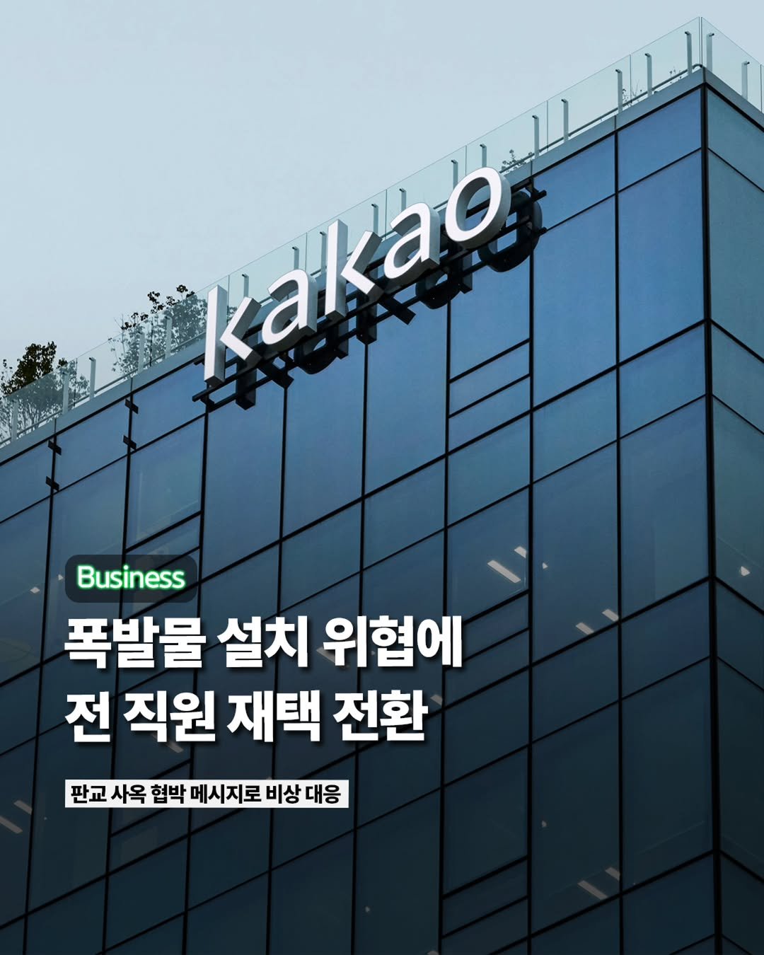 Photo by ETC on December 14, 2025. May be an image of poster, signboard and text that says 'K: Kakaos akao aka Kakae Business 폭발물 설치 위험에 전 직원 재택 전환 판교 사옥 협박 메시지로 비상 비상대응 대응'.