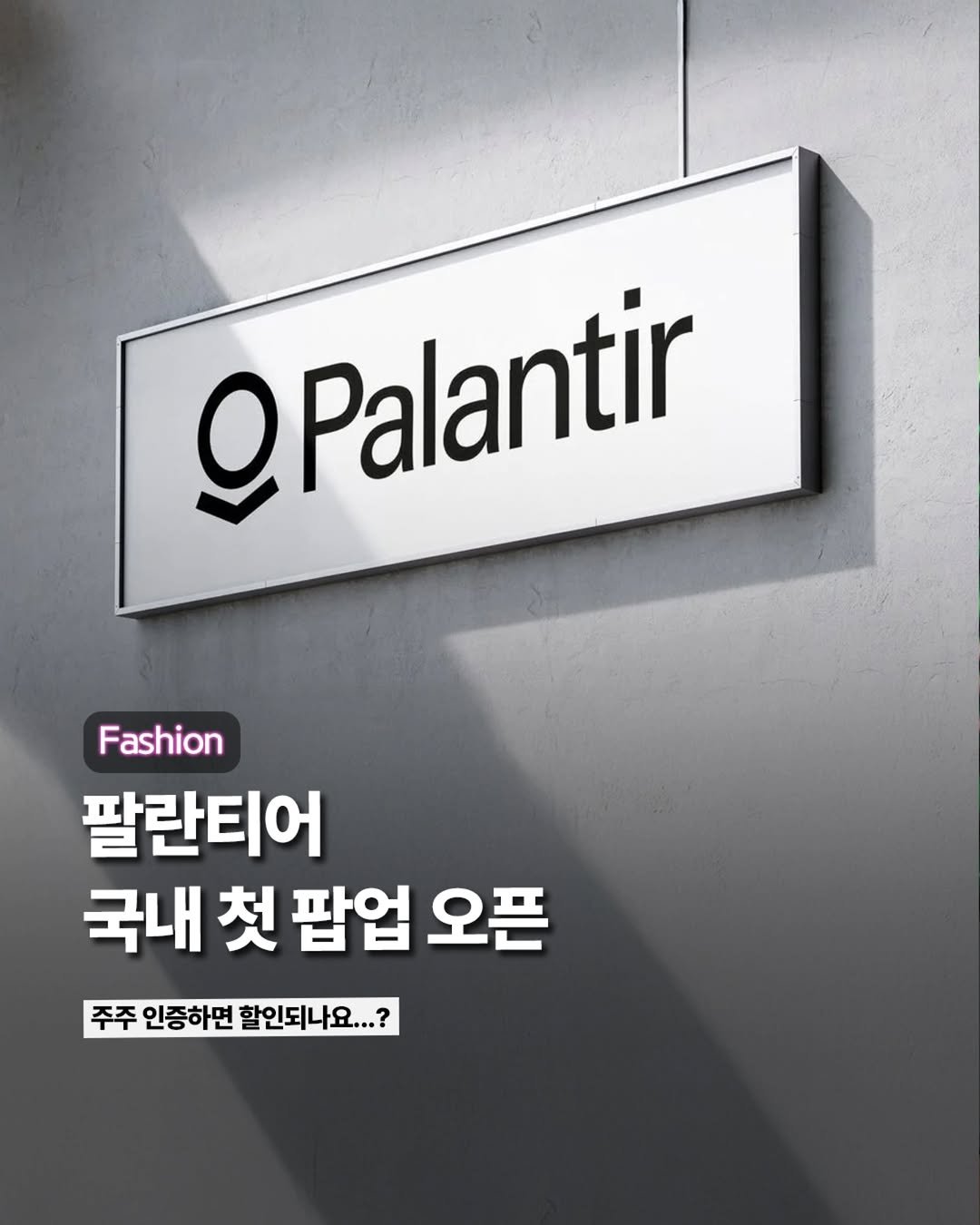 Photo by ETC on September 07, 2025. May be an image of text that says 'OPalantir Fashion 팔란티어 국내 첫 팝업 오픈 주주 인증하면 인증하면할인되나요.. 할인되나요... 주주인증하면할인되나니...? ?'.