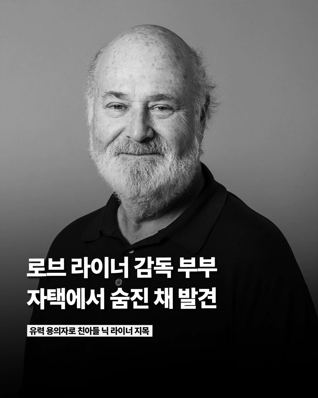 Photo by ETC on December 14, 2025. May be an image of text that says '로브 라이너 감독 부부 자택에서 숨진 채 발견 유력 용의자로 친아들 닉 라이너 지목'.