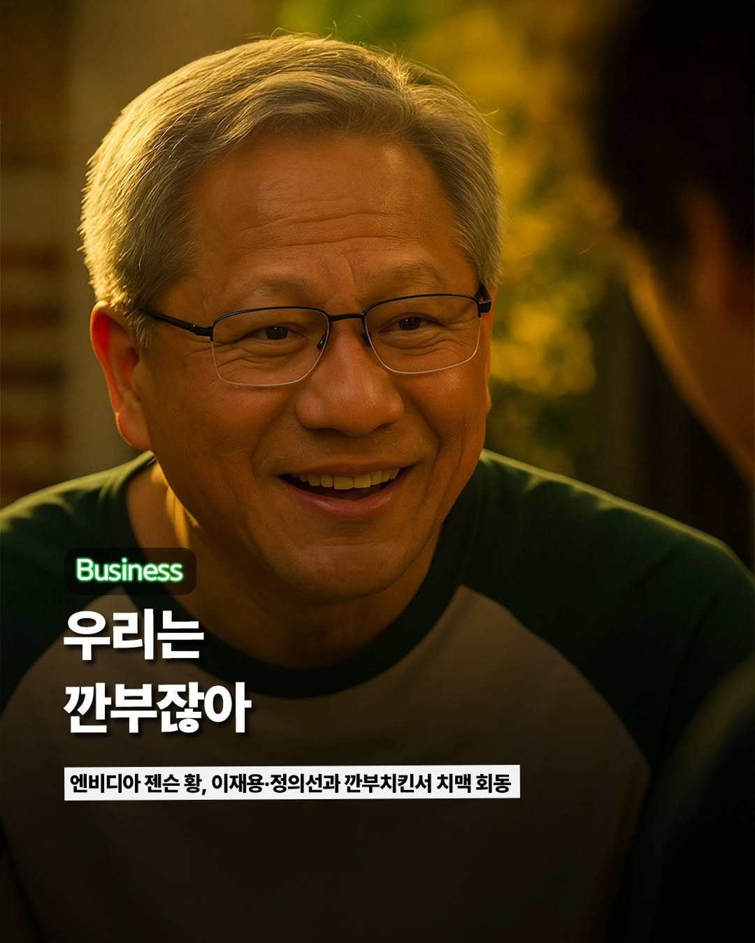 Photo by ETC on October 30, 2025. May be an image of poster and text that says 'Business 우리는 깐부잖아 엔비디아 엔비디아 젠슨 이재용·정의선과 이재용· 정의선과 깐부치킨서 치맥 치맥회동 회동'.