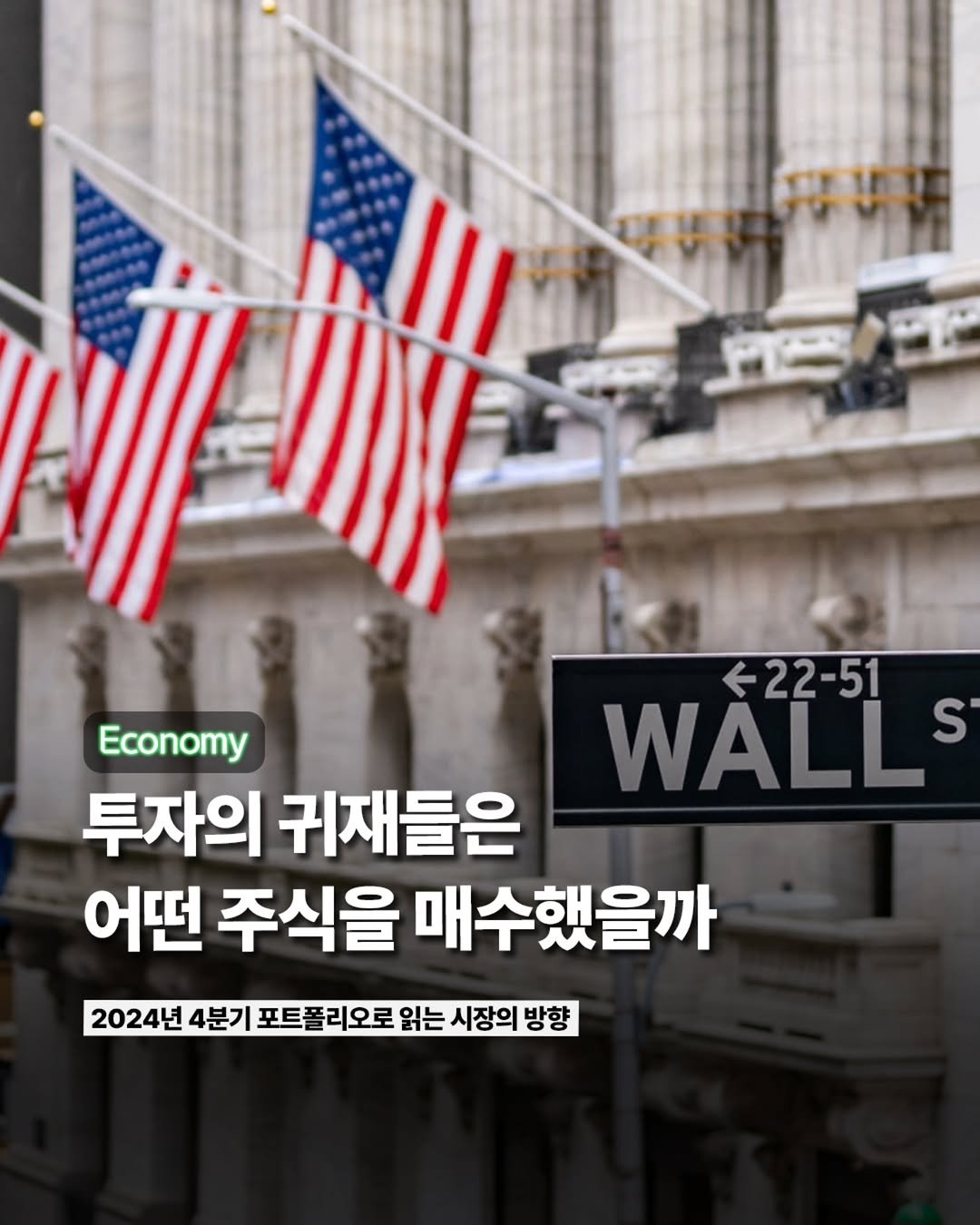 Photo by ETC on February 22, 2026. May be an image of text that says '←22-51 WALL S Economy 투자의 귀재들은 어떤 주식을 매수했을까 2024년 4분기 포트폴리오로 읽는 시장의 방향'.