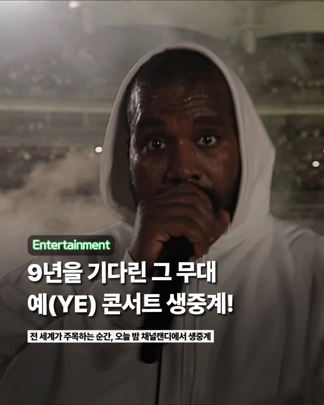 Photo by ETC on July 26, 2025. May be an image of 1 person and text that says 'Entertainment 9년을 기다린 그 무대 예(.E) 콘서트 생중계! 전 세계가 주목하는 순간 오늘밤 밤 채널캔디에서 생중계'.