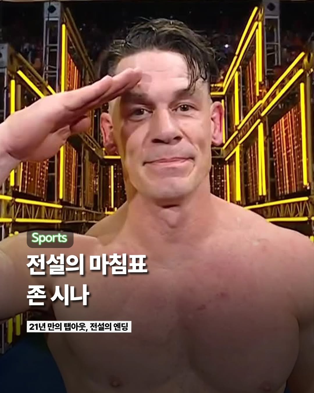 Photo by ETC on December 14, 2025. May be an image of one or more people and text that says 'A Sports 전설의 마침표 존 시나 21년 만의 맵아웃 전설의 엔딩'.