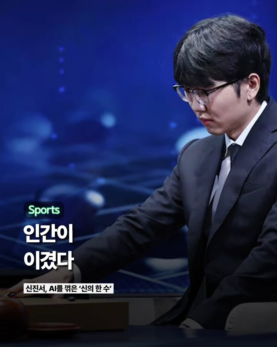 Etc_zine 게시물 이미지: 세계 바둑 랭킹 1위 신진서 9단이 바둑 인공지능 카타고(KataGo)와의 두 점...