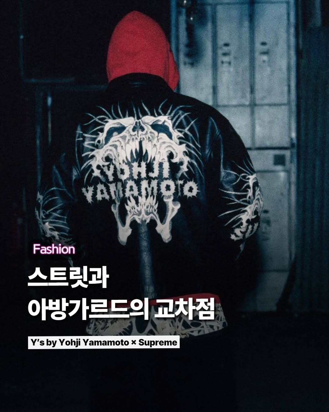 Photo by ETC on September 08, 2025. May be an image of 1 person and text that says 'WOHTT VANAMOTO γAMAH Fashion 스트릿과 아방가르드의 교차점 Y's by Yohji Y'sbyYohji Yamamoto x Supreme'.