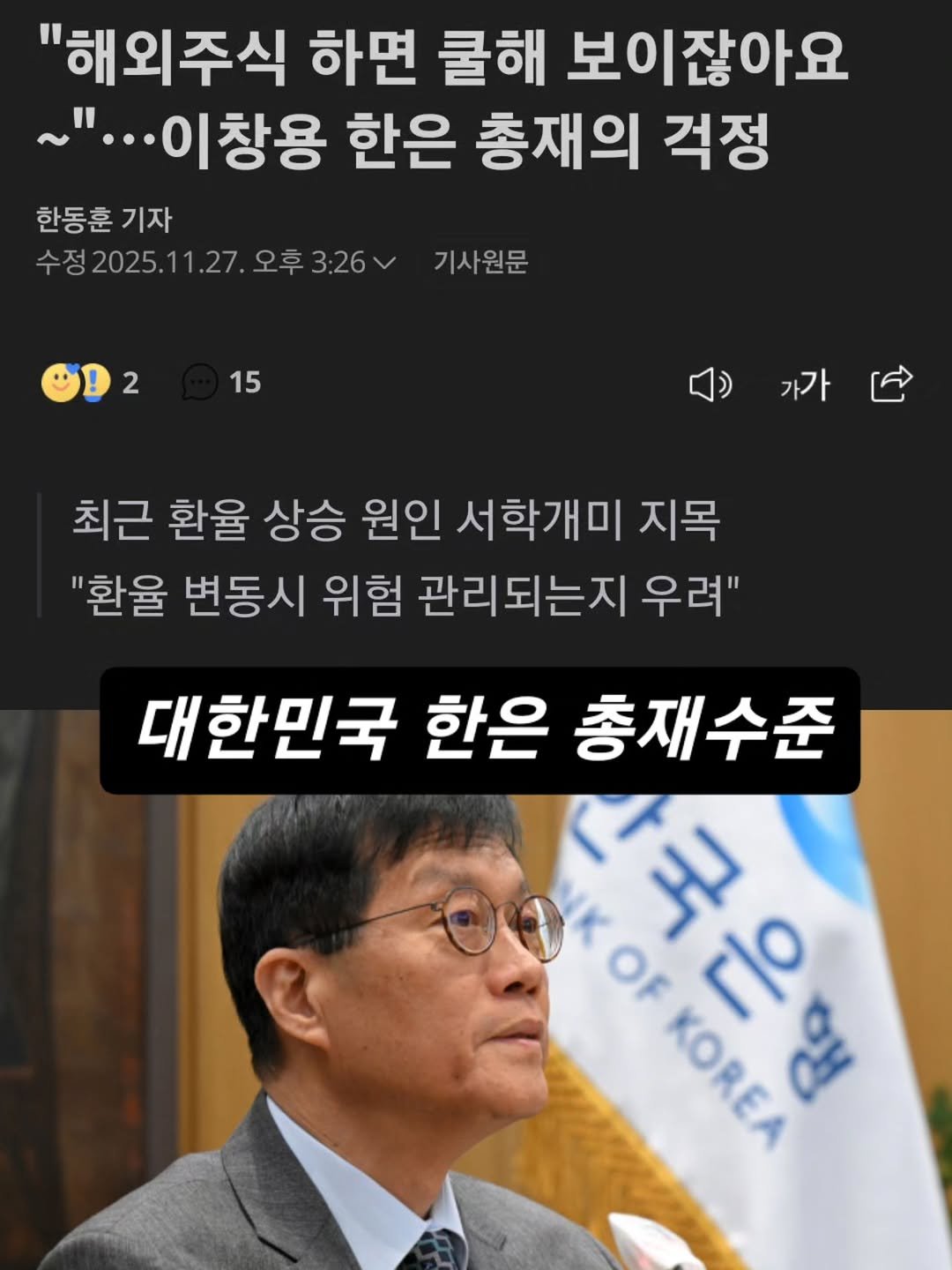 Photo by 닥터스탁 주식 투자일기 on November 26, 2025. May be an image of ‎text that says '‎"해외주식 하면 쿨해 보이잖아요 ~"... 이창용 한은 총재의 걱정 한동훈 기자 수정2025.11.27. 수정 오후3:26V 3:26 오후 기사원문 2 15 가가 최근 환율 상승 원인 서학개미 지목 "환율 변동시 위험 관리되는지 우려" 대한민국 한은 총재수준 OF لاره r|o KOREA KOREA o‎'‎.