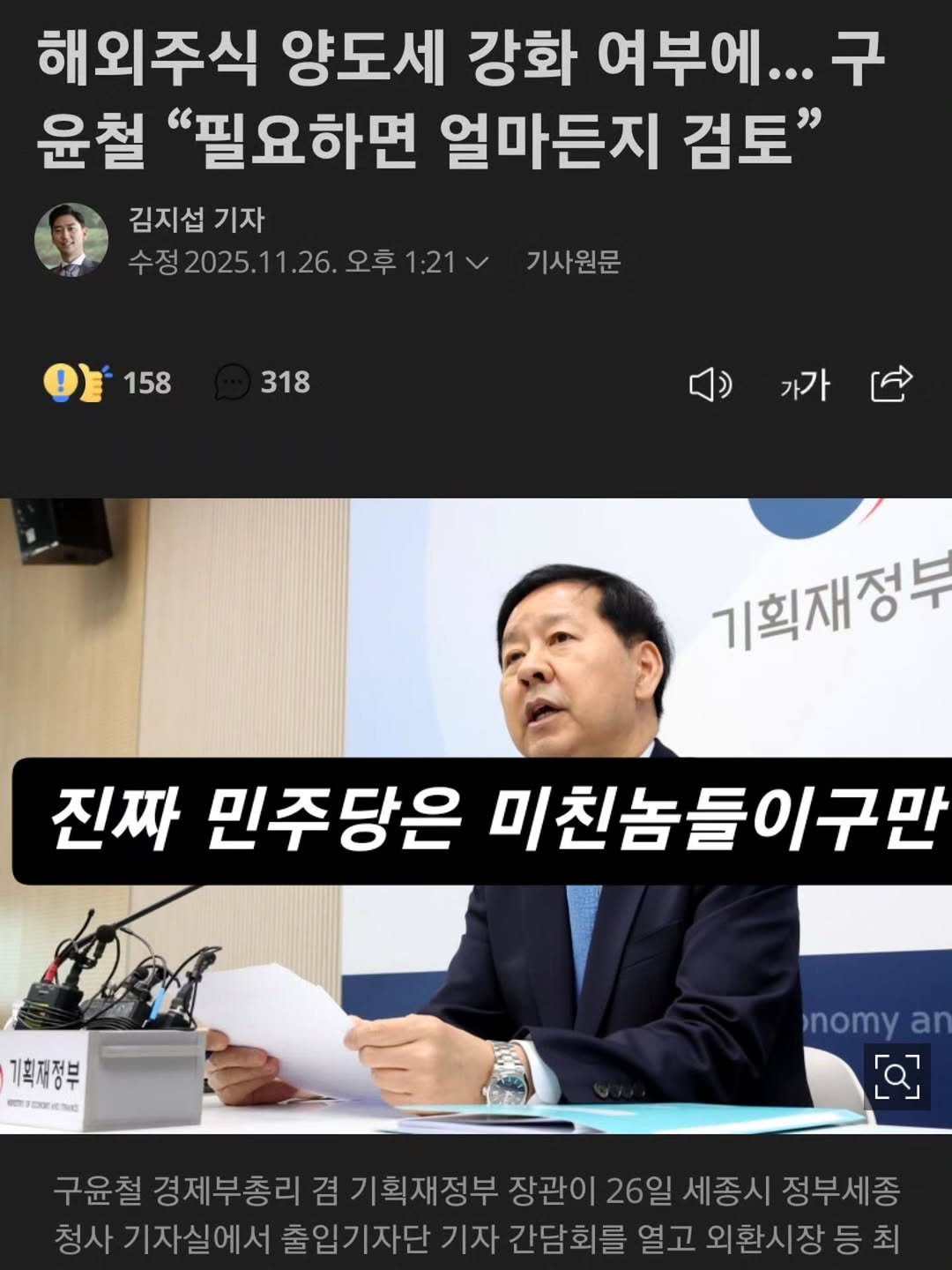 Photo by 닥터스탁 주식 투자일기 on November 26, 2025. May be an image of text that says '해외주식 양도세 강화 여부에... 구 윤철 "필요하면 얼마든지 검토" 김지섭 기자 수정2025.11.2 수정 수정2025.11.26.오후1:21v 정2025. 11.26 오후1:21 기사원문 158 318 가가 기획재정부 진짜 민주당은 미친놈들이구만 기획재정부 nomy an [a] 구윤철 경제부총리 겸 겸기획재정부 장관이 26일 세종시 세종시정부세종 정부세종 청사 기자실에서 출입기자단 기자 간담회를 열고 외환시장등 최'.