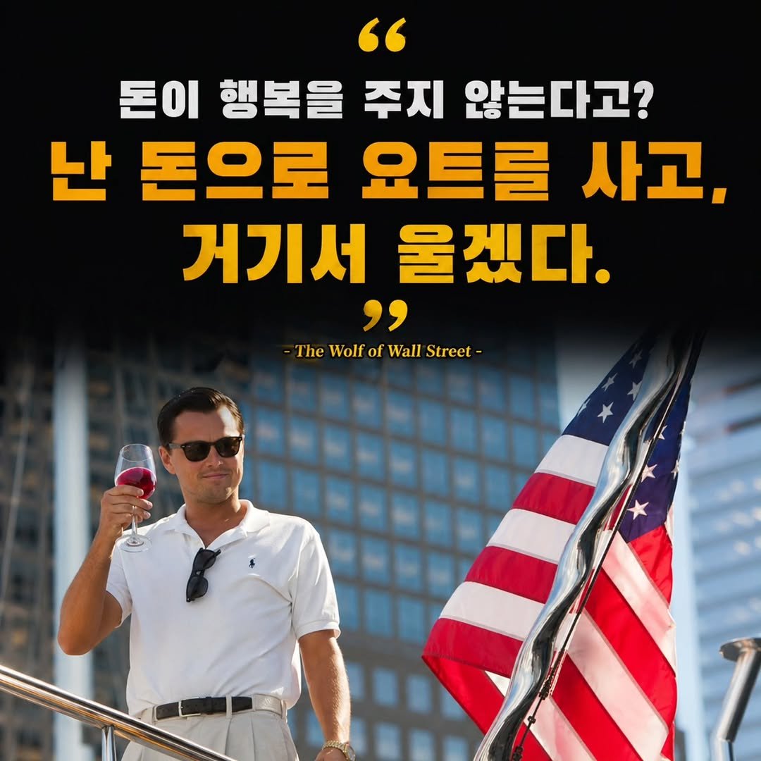 Photo by 닥터스탁 주식 투자일기 on April 25, 2026. May be an image of magazine and text that says '" 돈이 행복을 주지 않는다고? 난 돈으로 요트를 사고. 거기서 울겠다. " The -TheWolfofWallStreet- Wolf of Wall Street-'.