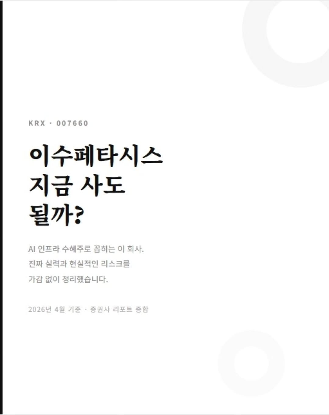 Photo by 닥터스탁 주식 투자일기 on April 22, 2026. May be an image of poster, magazine and text that says 'KRX.007660 KRX •007660 이수페타시스 지금 사도 될까? AI 인프라 수혜주로 꼽히는 이 회사. 진짜 실력과 현실적인 리스크를 가감 없이 정리했습니다. 2026년 4월 기준 증권사 기준•종권사리포트종. 리포트 중합'.
