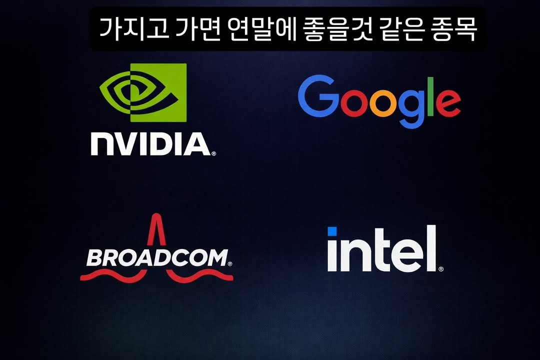 Photo by 닥터스탁 주식 투자일기 on January 15, 2026. May be an image of screen and text that says '가지고 가면 연말에 좋을것 같은 종목 Google nVIDIA ® ® Λ BROADCOM. ® intel. ®'.