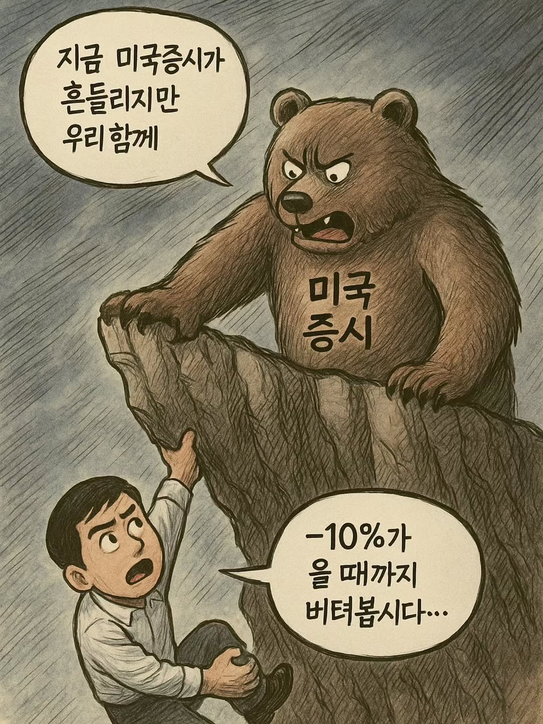 Photo by 닥터스탁 주식 투자일기 on October 17, 2025. May be an image of bear and text that says '지금 미국증시가 흔들리지만 우리 우리함께 함께 미국 미크크 국 증시 चਲ वब् -10%가 올 때까지 버텨봅시다...'.