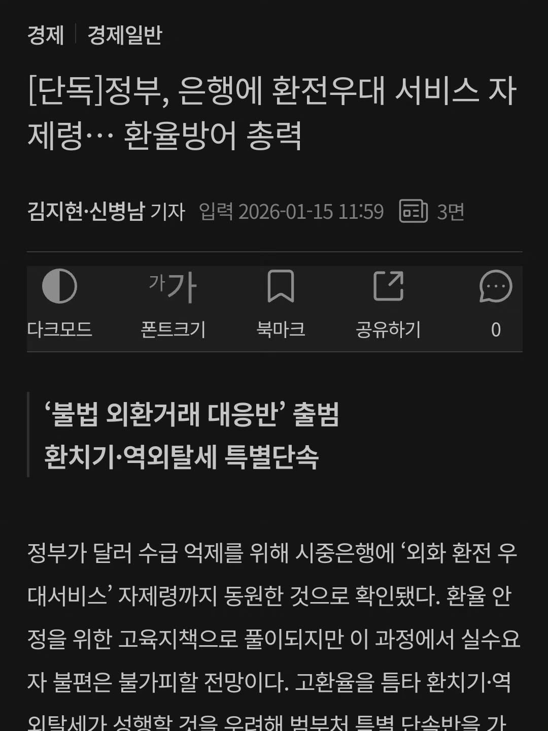 Photo by 닥터스탁 주식 투자일기 on January 15, 2026. May be an image of text that says '경제 경제일반 [단독]정부, 은행에 환전우대 서비스 자 제령··· 환율방어 총력 김지현·신병남기자 입력 력2026-01-1511:59 品 3면 가가 다크모드 포트크기 북마크 공유하기 '불법 외환거래 대응반' 출범 환치기· 환치기·역외탈세 특별단속 정부가 달러 수급 억제를 위해 시중은행에 '외화 환전 우 대서비스 자제령까지 동원한 것으로 확인됐다. 환율 안 정을 위한 고육지책으로 풀이되지만 이 과정에서 실수요 자 불편은 불가피할 전망이다. 고환율을 틈타 환치기·역 우려해 버브처 巨旺 다소바으 가 위탁세가 서해와 거으'.