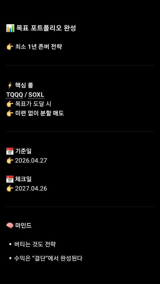 Etr2790 게시물 이미지: 📊 목표 포트폴리오 완성

👉 최소 1년 존버 전략

---

⚡ 핵심 룰
TQQQ...