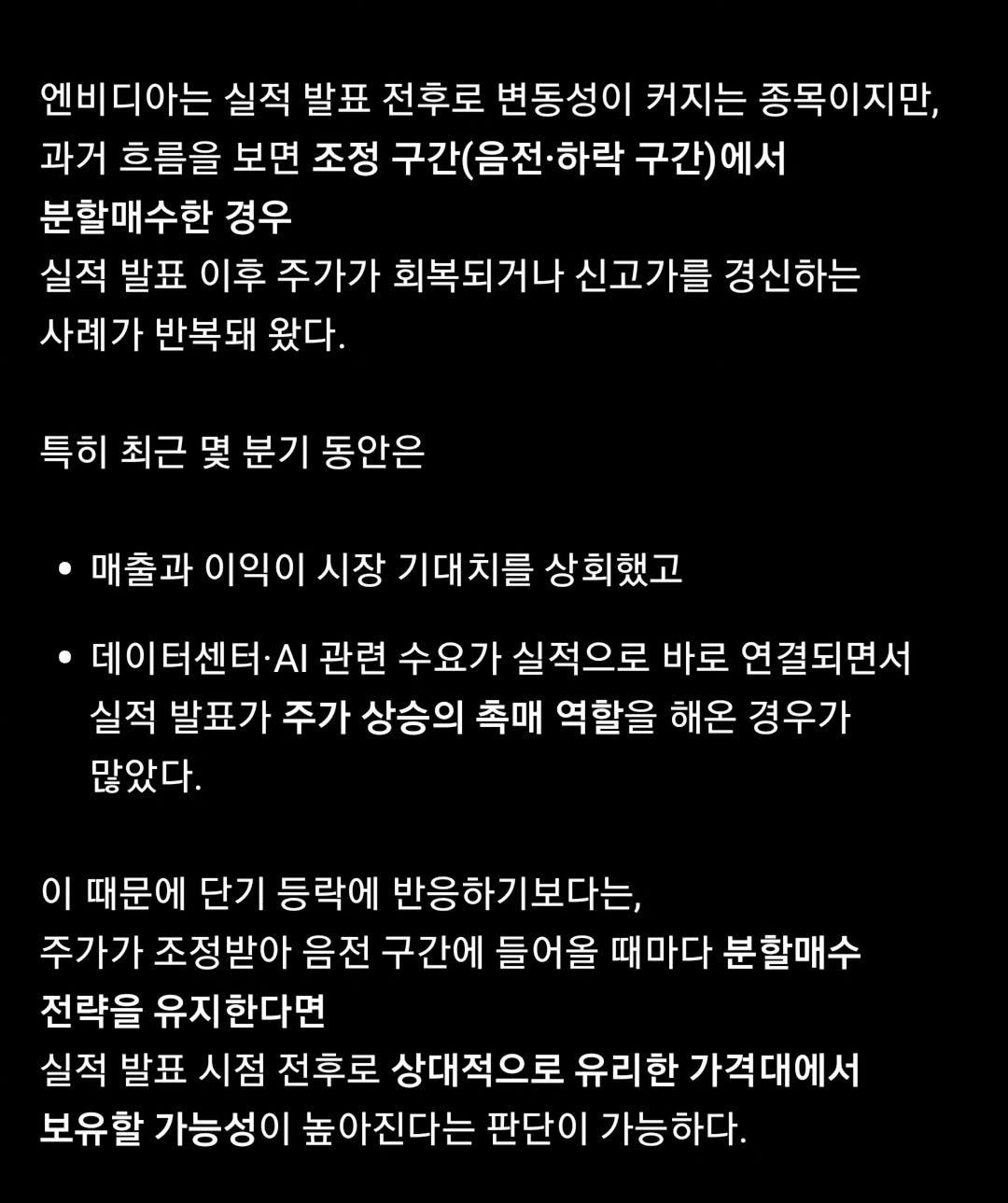 Photo by 닥터스탁 주식 투자일기 on January 14, 2026. May be an image of text that says '엔비디아는 실적 발표 전후로 변동성이 커지는 종목이지만, 과거 흐름을 보면 조정 구간(음전·하락 구간)에서 분할매수한 경우 실적 발표 이후 주가가 회복되거나 신고가를 경신하는 사례가 반복돼 왔다. 특히 최근 몇 분기 동안은 매출과 이익이 시장 기대치를 상회했고 데이터센터.. 관련 수요가 실적으로 바로 연결되면서 실적 발표가 주가 상승의 촉매 역할을 해온 경우가 많았다. 이 때문에 단기 등락에 반응하기보다는, 주가가 조정받아 음전 구간에 들어올 때마다 분할매수 전략을 유지한다면 실적 발표 시점 전후로 상대적으로 유리한 가격대에서 보유할 가능성이 높아진다는 판단이 가능하다.'.