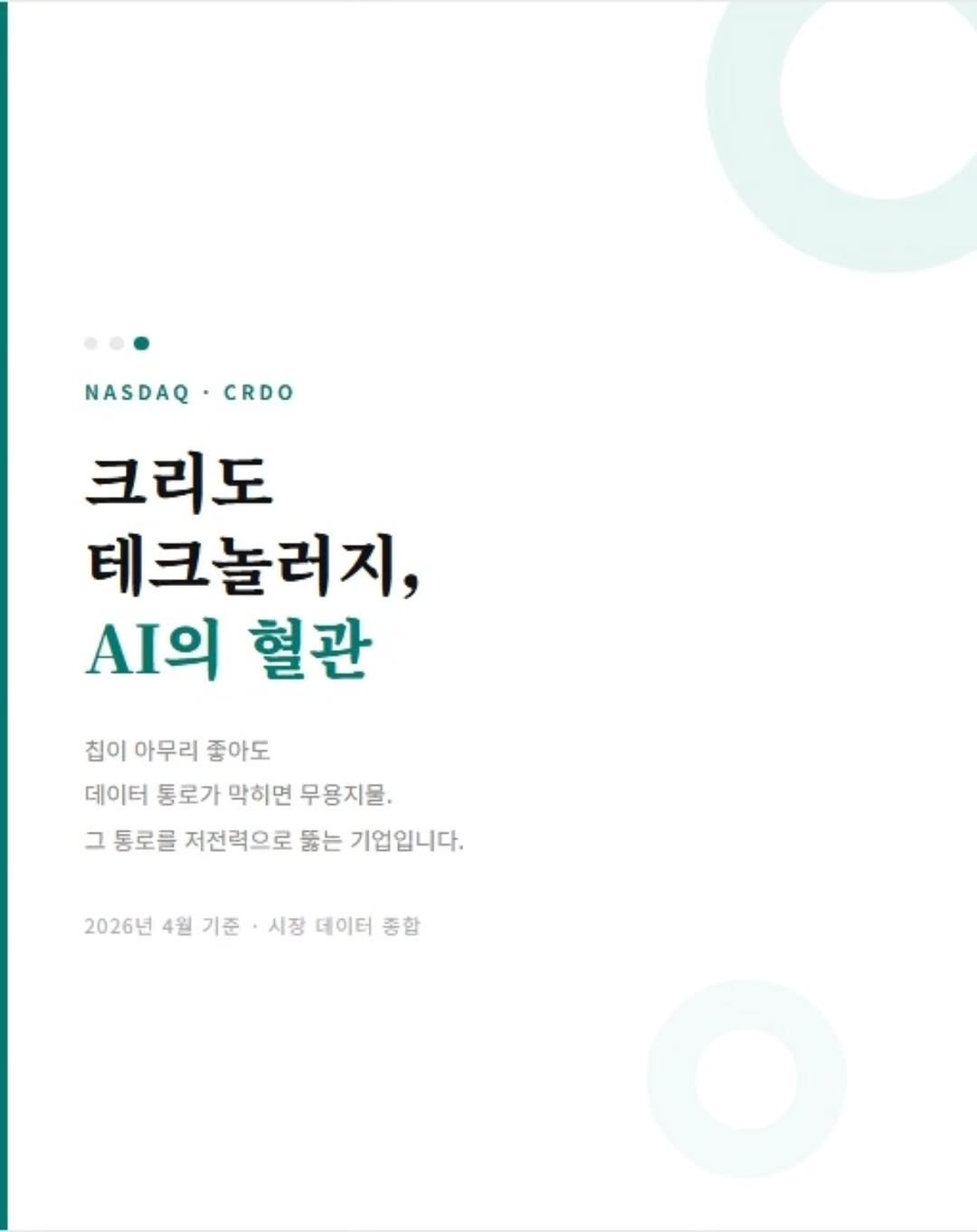 Photo by 닥터스탁 주식 투자일기 on April 23, 2026. May be an image of poster and text that says 'NASDAQ.CRDO CRDO NASDAQ 크리도 테크놀러지, AI의 혈관 칩이 아무리 좋아도 데이터 통로가 막히면 무용지물. 그 통로를 저전력으로 뚫는 기업입니다. 2026년 4월 기준 시장 데이터 중합'.