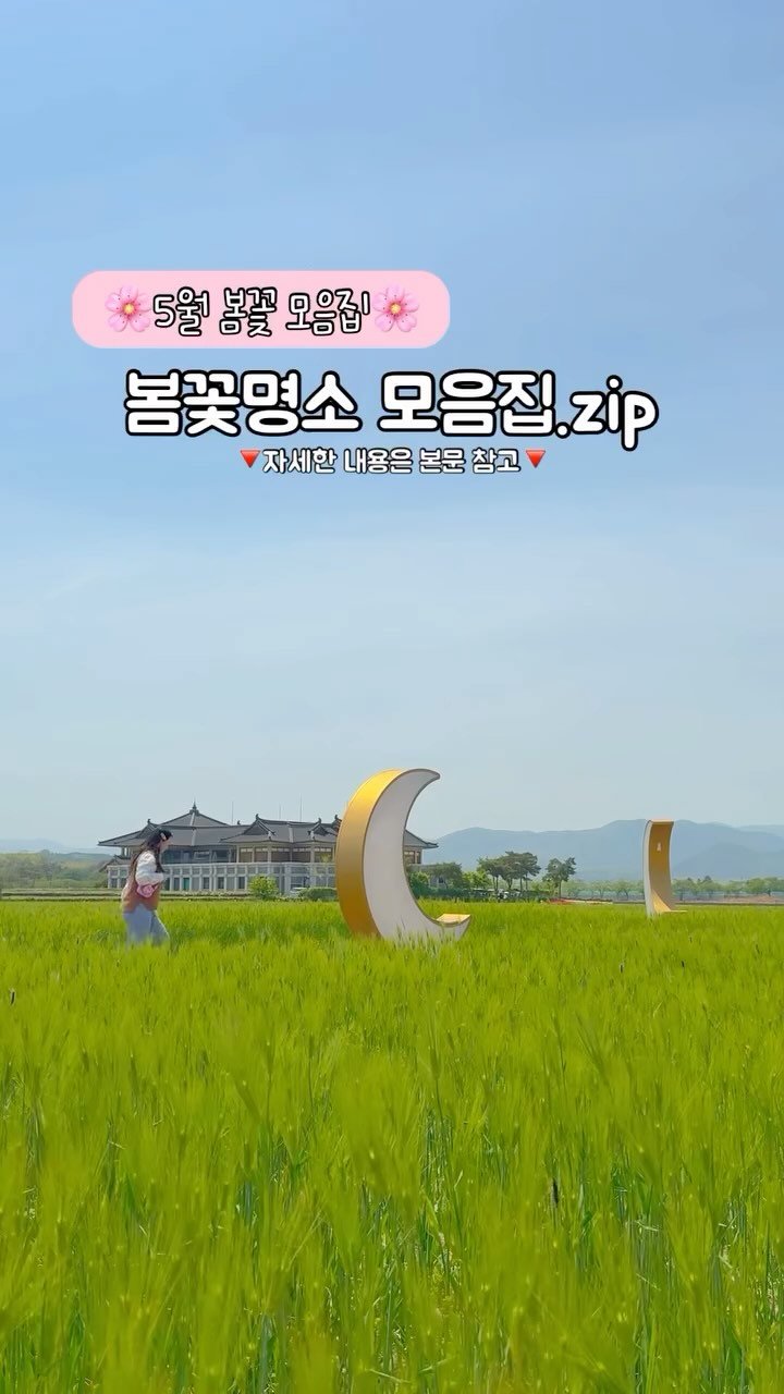 Eunbyulstyle 게시물 이미지: (저장/공유) 경상도 5월 봄꽃명소 모음집.zip
⠀
⠀
5월 경상도에서 볼 수...