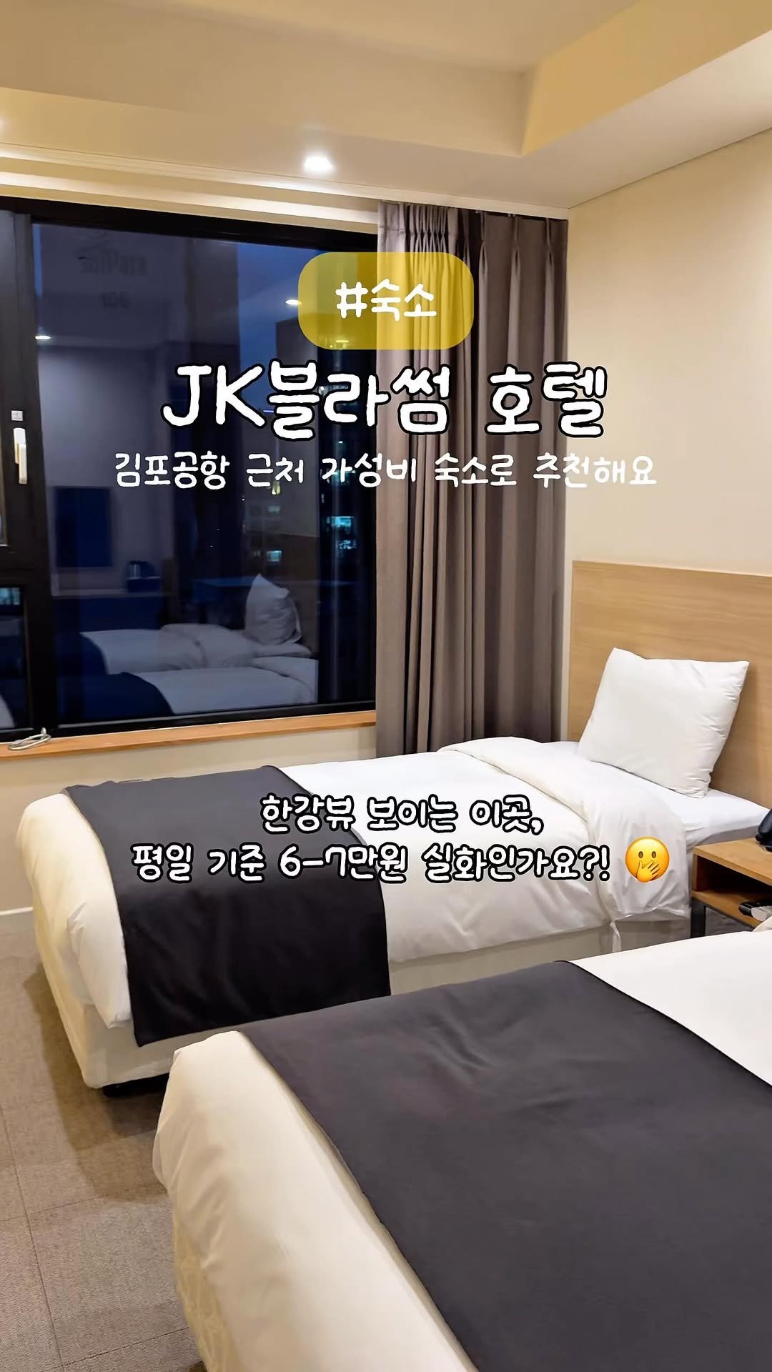 Eunbyulstyle 게시물 이미지: 김포공항 근처에서 6만원대로 즐기는 루프탑 호캉스? 
#여행지원 #야놀자...