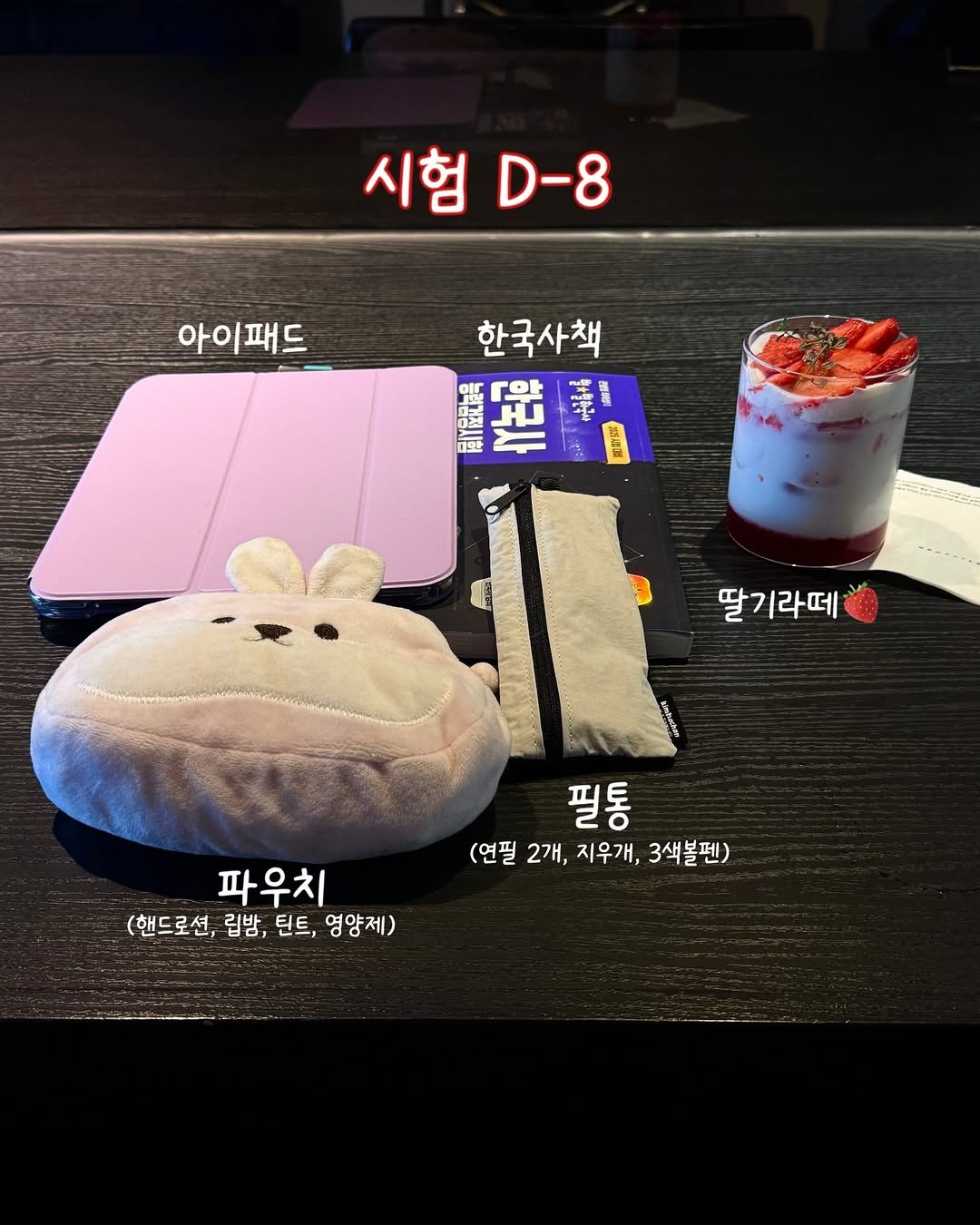Photo by 은별 •ܫ• on January 30, 2026. May be an image of drink and text that says '시험 시험.-8 D-8 아이패드 패드 아이 한국사책 የየጀበት 創記号 作 保 雙味号 አትግማያ க 小盟 简白 딸기라떼 필통 (연필 2개, (연필2개,지우개,3색불펜) 지우개 3색볼펜) 파우치 (핸드로션, 립밤, 틴트, 영양제)'.
