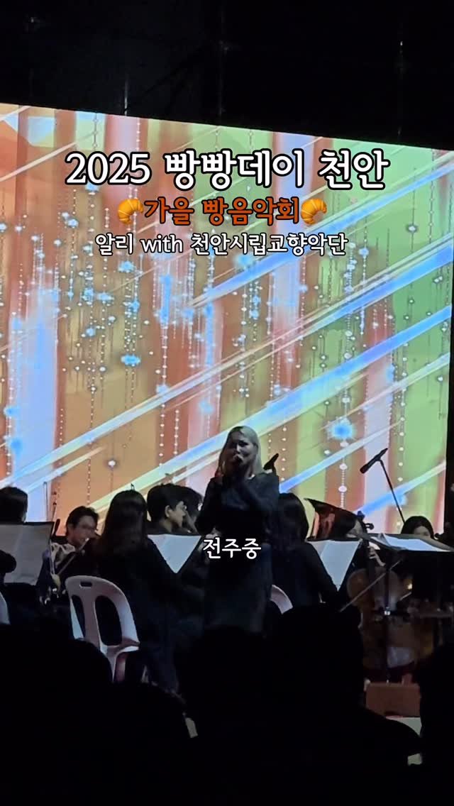 Eunbyulstyle 게시물 이미지: #실시간 2025 빵빵데이 천안⠀
🥐가을 빵음악회🥐
@ca_pangpangday...