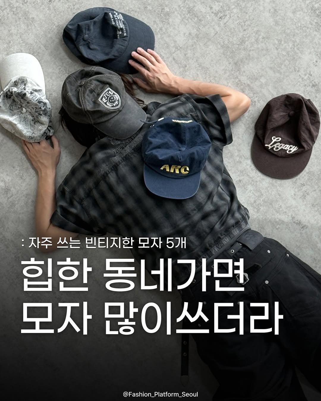 Photo by fashion_platform_seoul on August 30, 2025. May be an image of ‎1 person, hat and ‎text that says '‎VHLALD قق ម្រាន្ម្ស ሚስ MINGtM AaNu ው Legary :자주 쓰는 빈티지한 자주쓰는빈티지한모자5개 모자 5개 힙한 동네가면 모자 많이쓰더라 @Fashion_Platform_Seoul @Fashion_‎'‎‎.