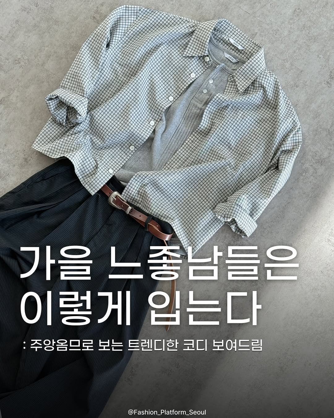 Photo shared by fashion_platform_seoul on September 03, 2025 tagging @juan_lofficiel. May be an image of text that says 'MNy 가을 느좋남들은 이렇게 입는다 :주앙옴므로 보는 트렌디한 코디 보여드림 @Fashion_Platform_Seoul'.