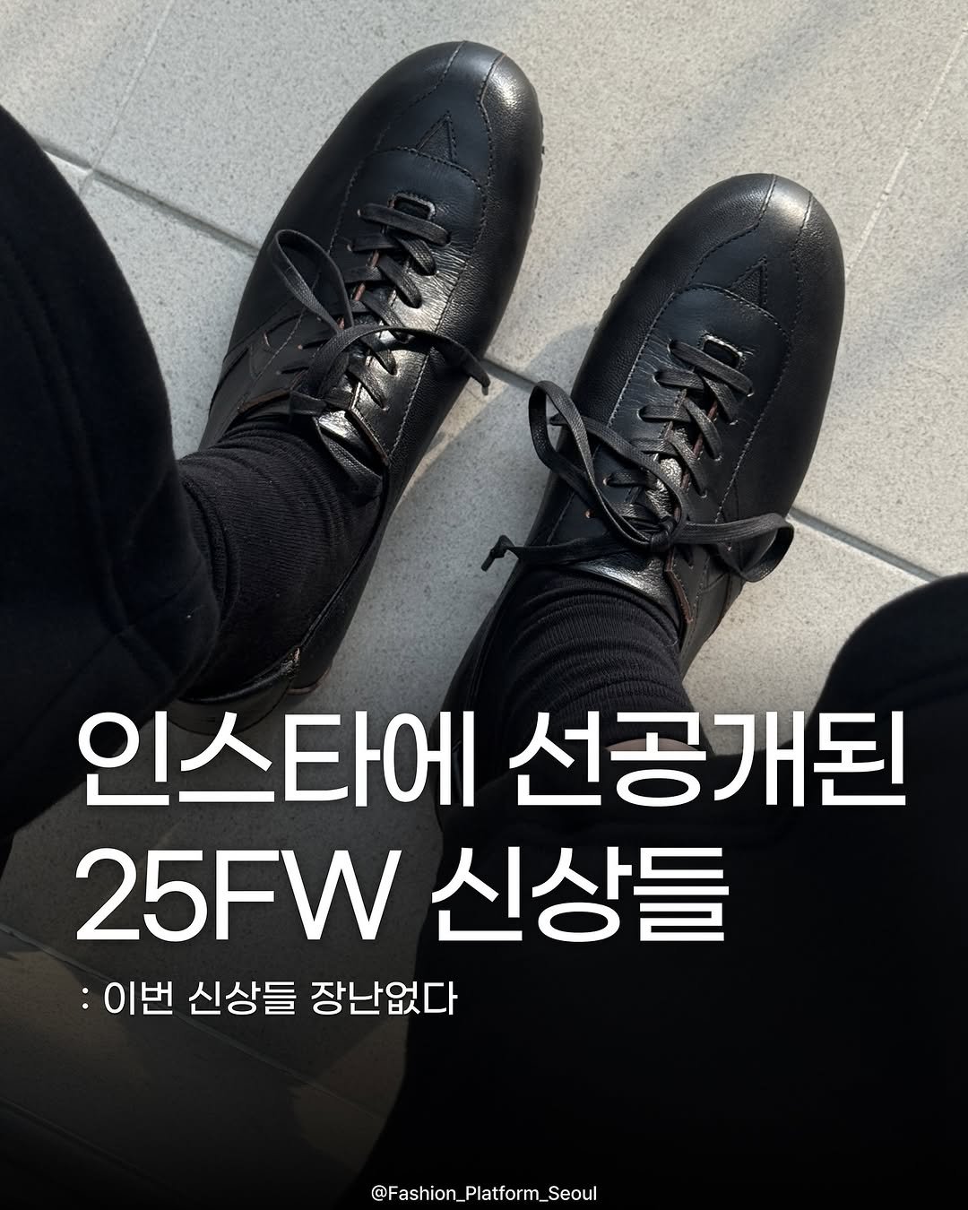 Photo shared by fashion_platform_seoul on August 27, 2025 tagging @yowe_official. May be an image of wingtip shoes and text that says '인스타에 선공개된 25FW 신상들 :이번 신상들 장난없다 @Fashion_Platform_Seoul'.